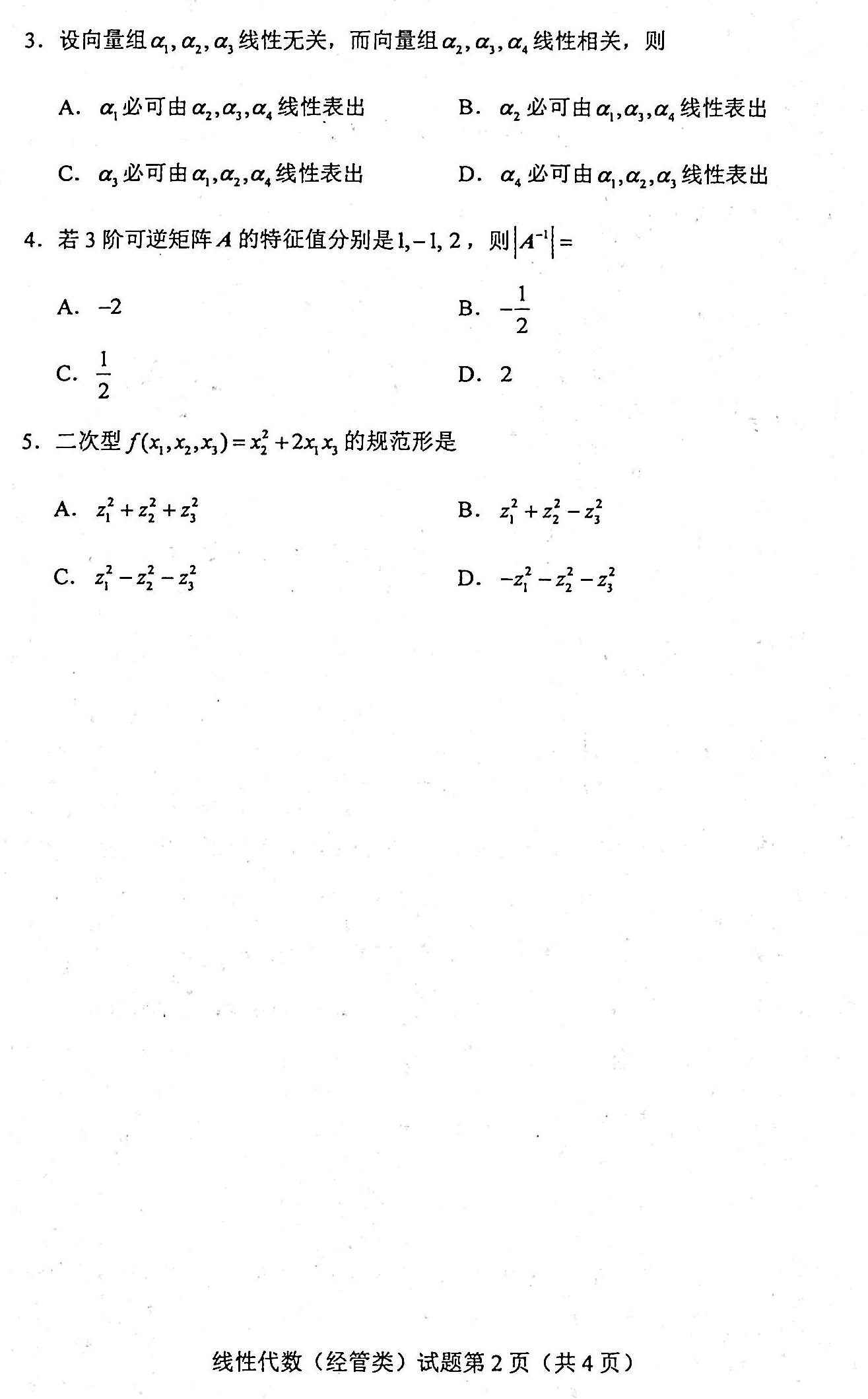 贵州省2020年08月自学考试04184线性代数(经管类)真题及答案