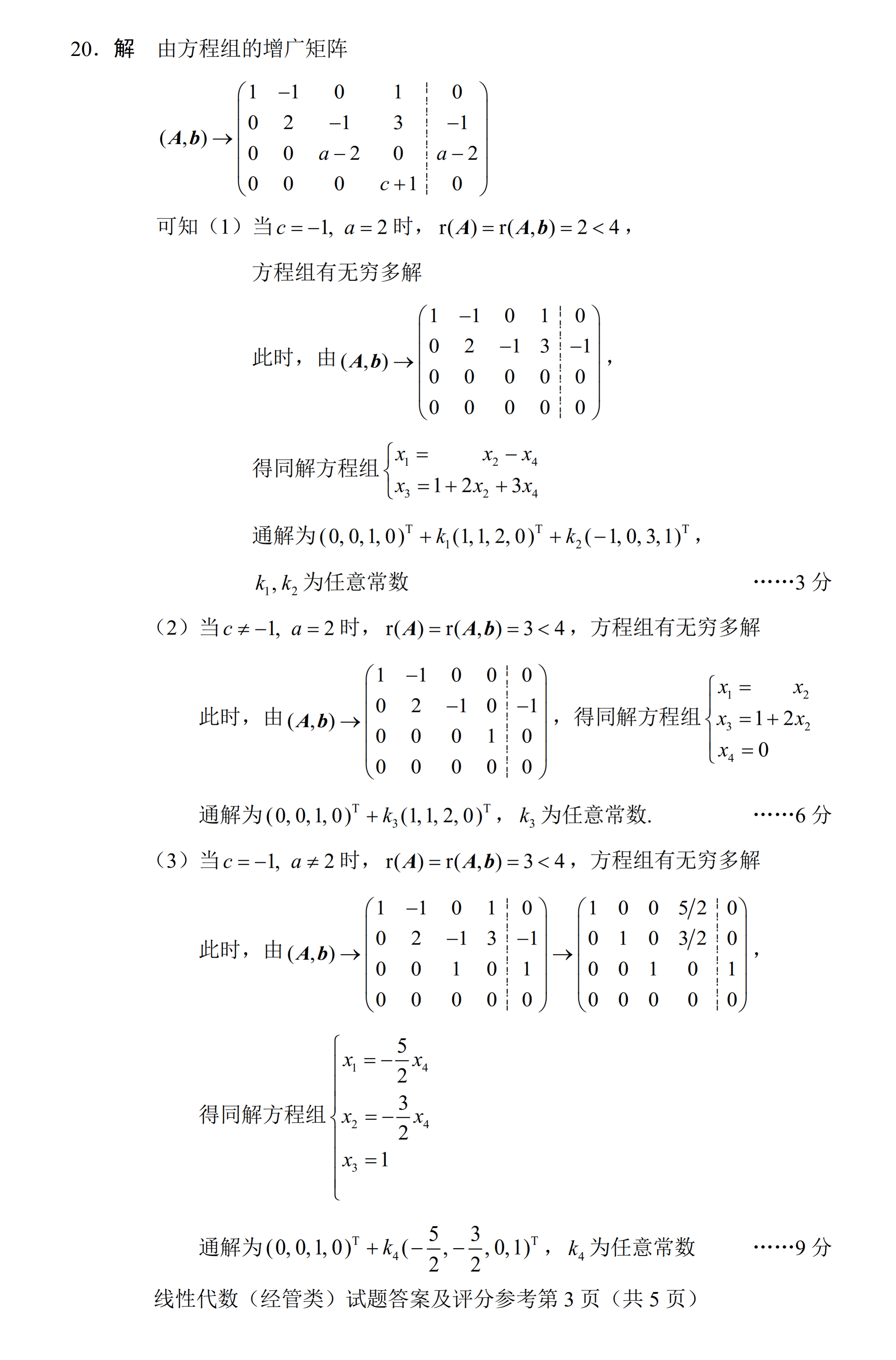 贵州省2020年08月自学考试04184线性代数(经管类)真题及答案