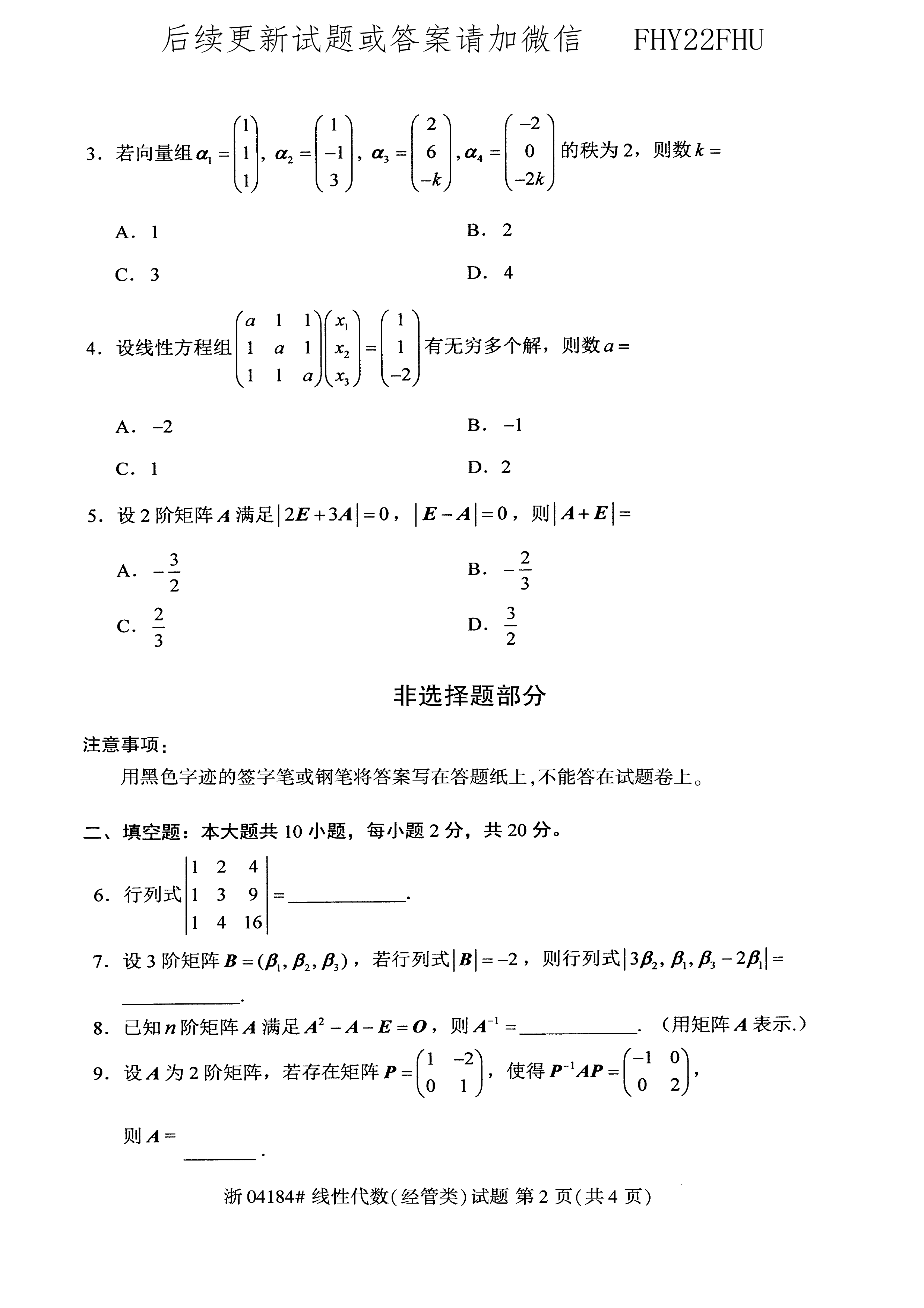 贵州省2020年10月自学考试04184线性代数(经管类)试题及答案
