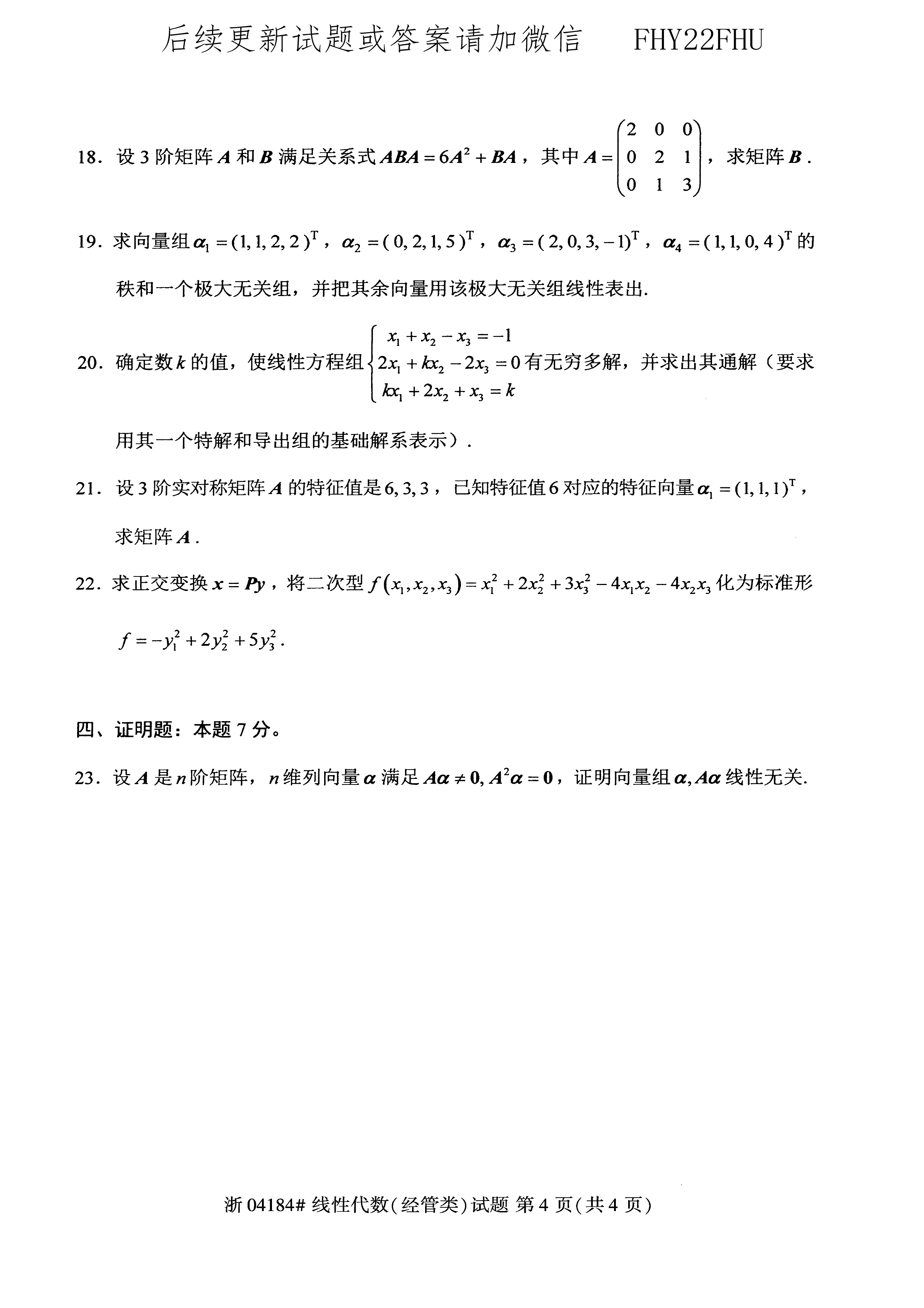贵州省2020年10月自学考试04184线性代数(经管类)试题及答案