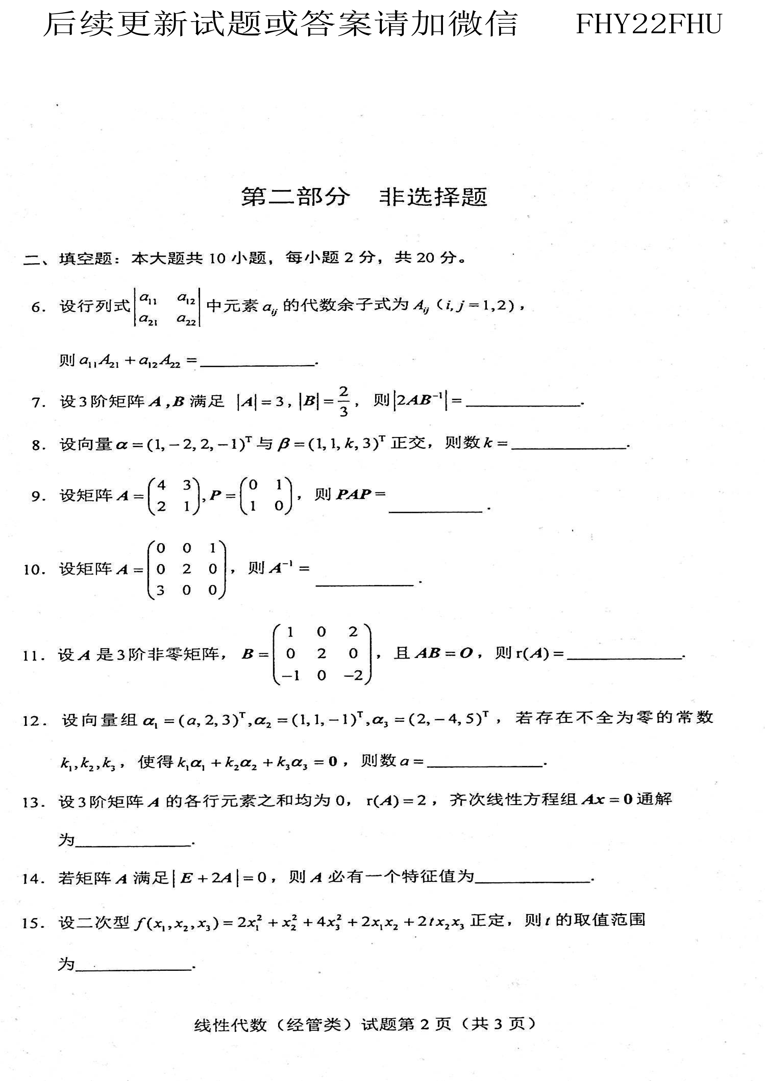 2021年04月贵州省自考04184线性代数(经管类)试题及答案