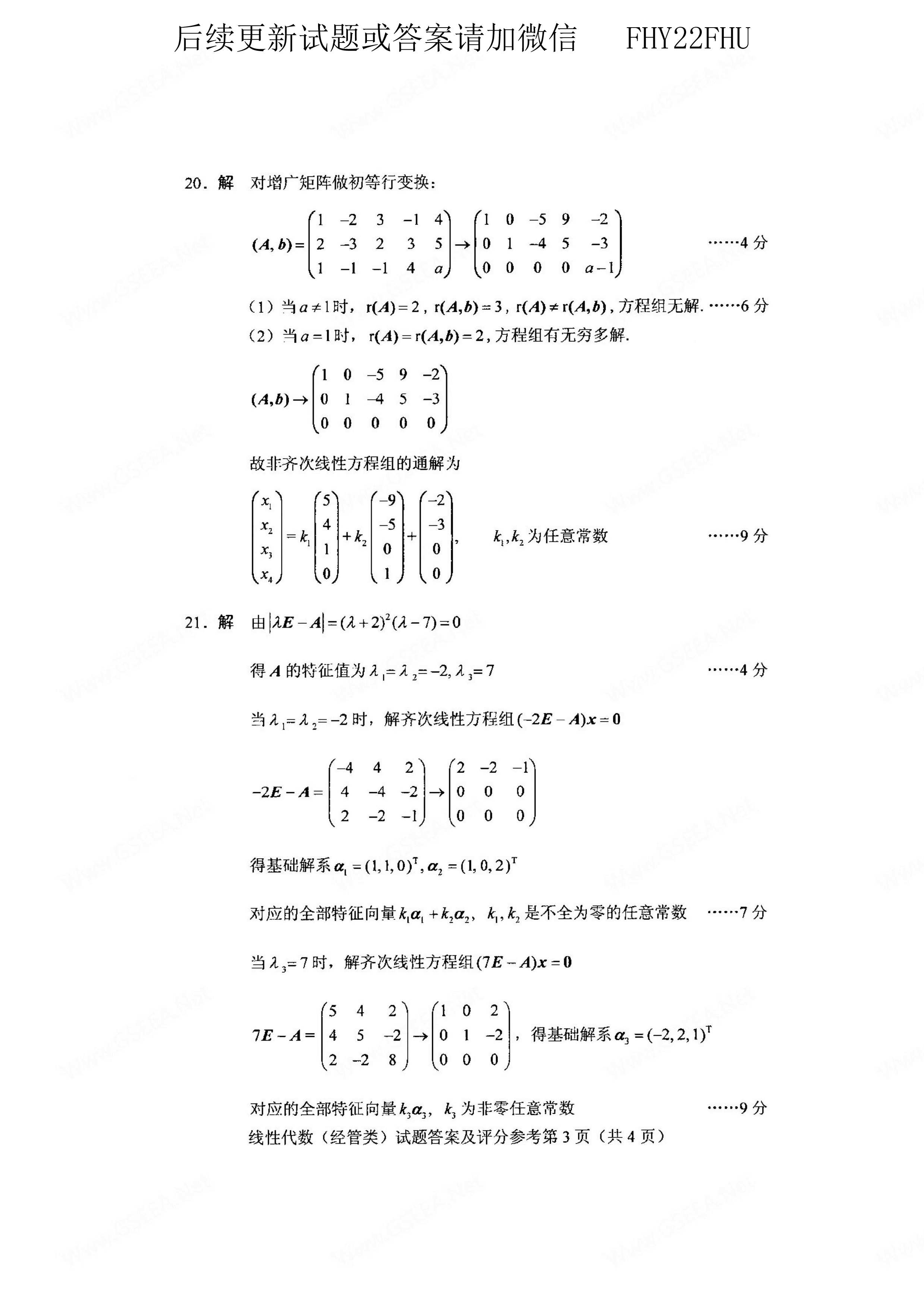 2021年04月贵州省自考04184线性代数(经管类)试题及答案