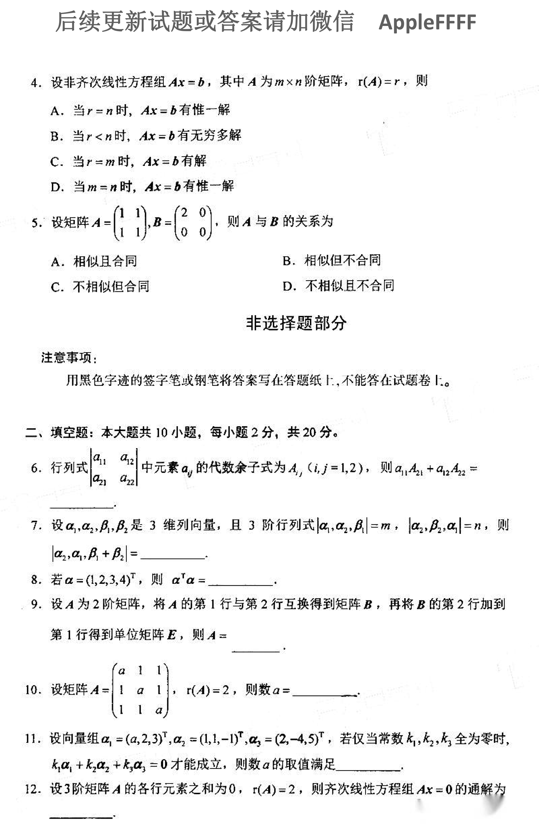 贵州省2021年10月自考04184线性代数(经管类)试题及答案
