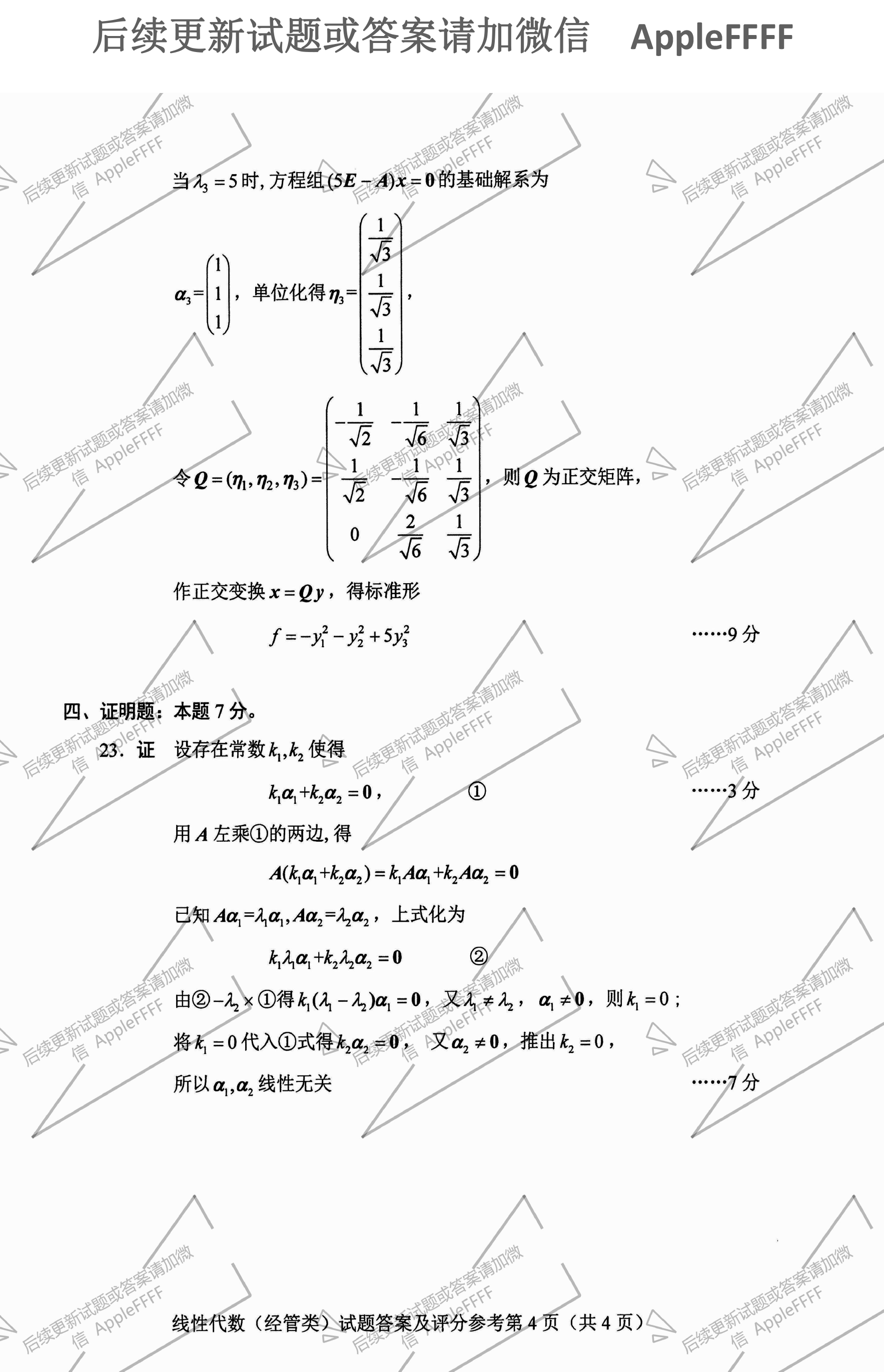 贵州省2021年10月自考04184线性代数(经管类)试题及答案