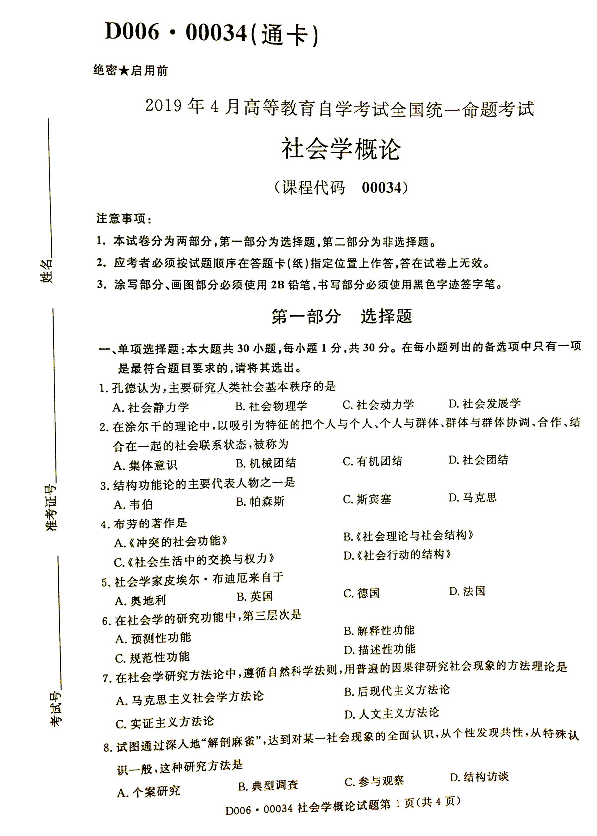 2019年04月贵州省自学考试《社会学概论》00034试题和答案