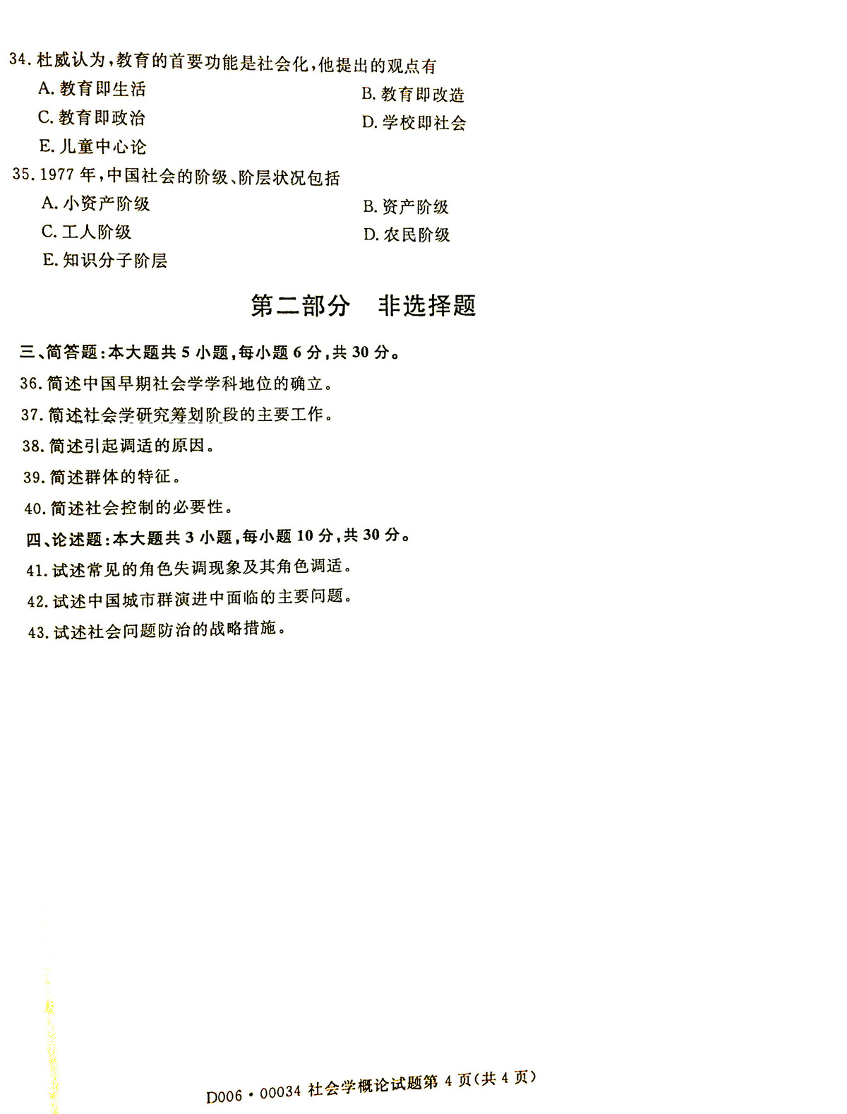 2019年04月贵州省自学考试《社会学概论》00034试题和答案