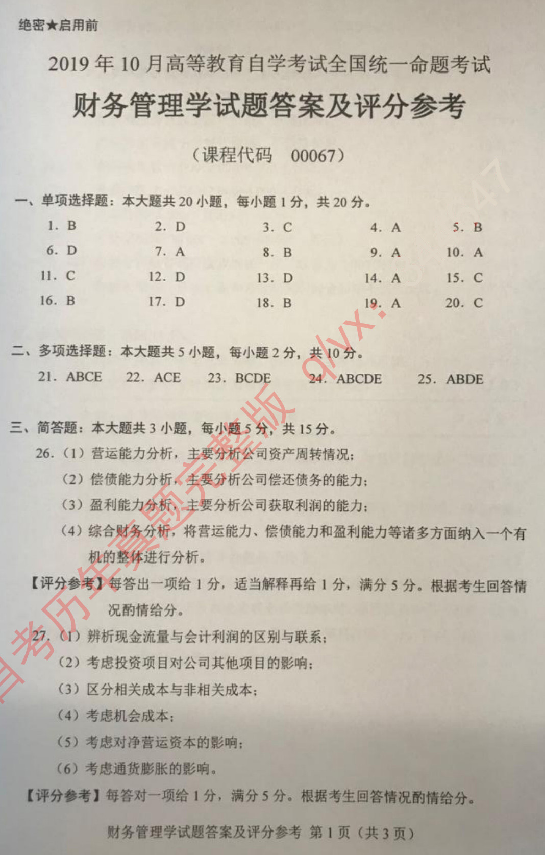 2019年10月贵州自考0067《财务管理学》历年真题及答案