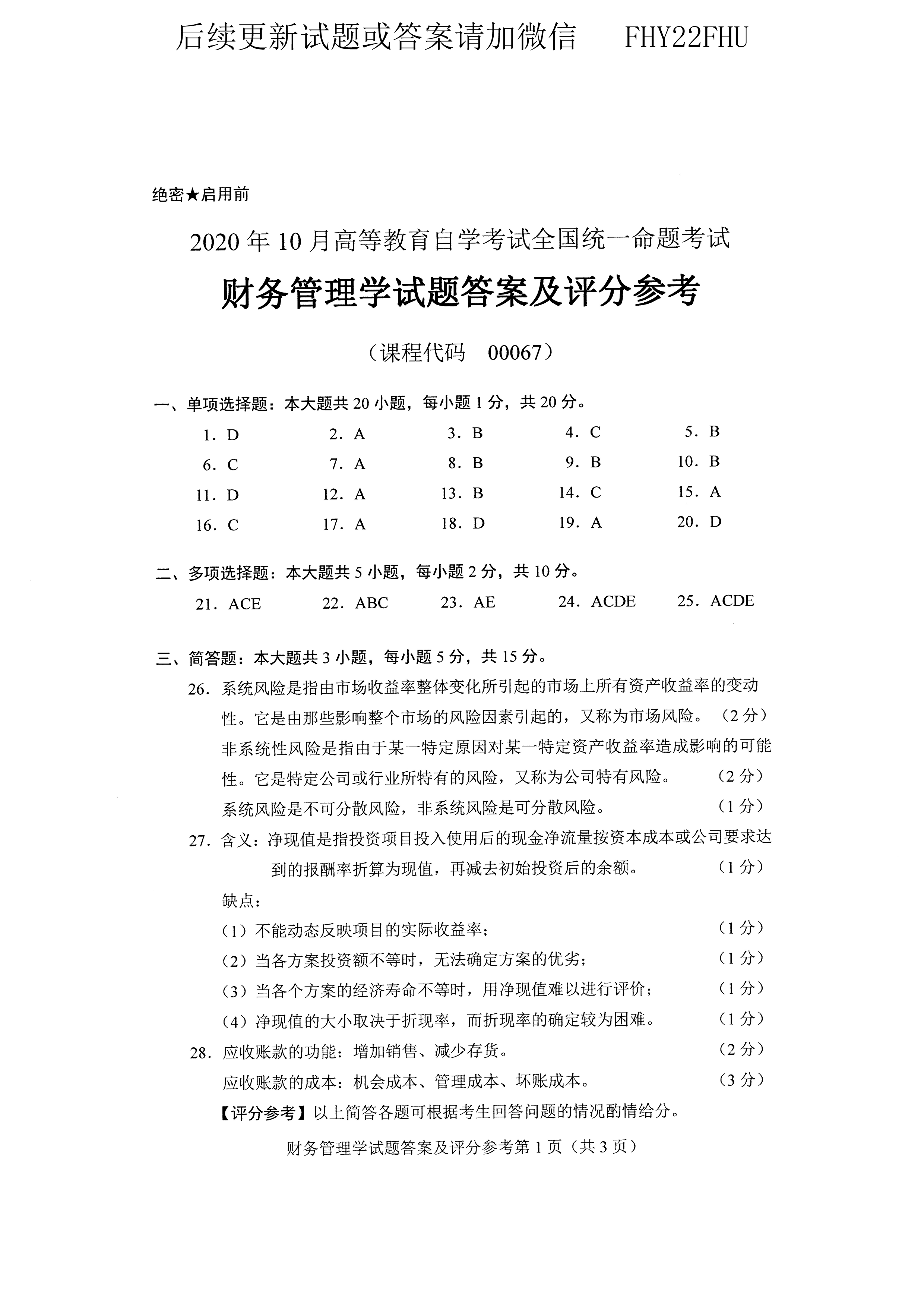 2020年10月贵州自考0067《财务管理学》历年真题及答案