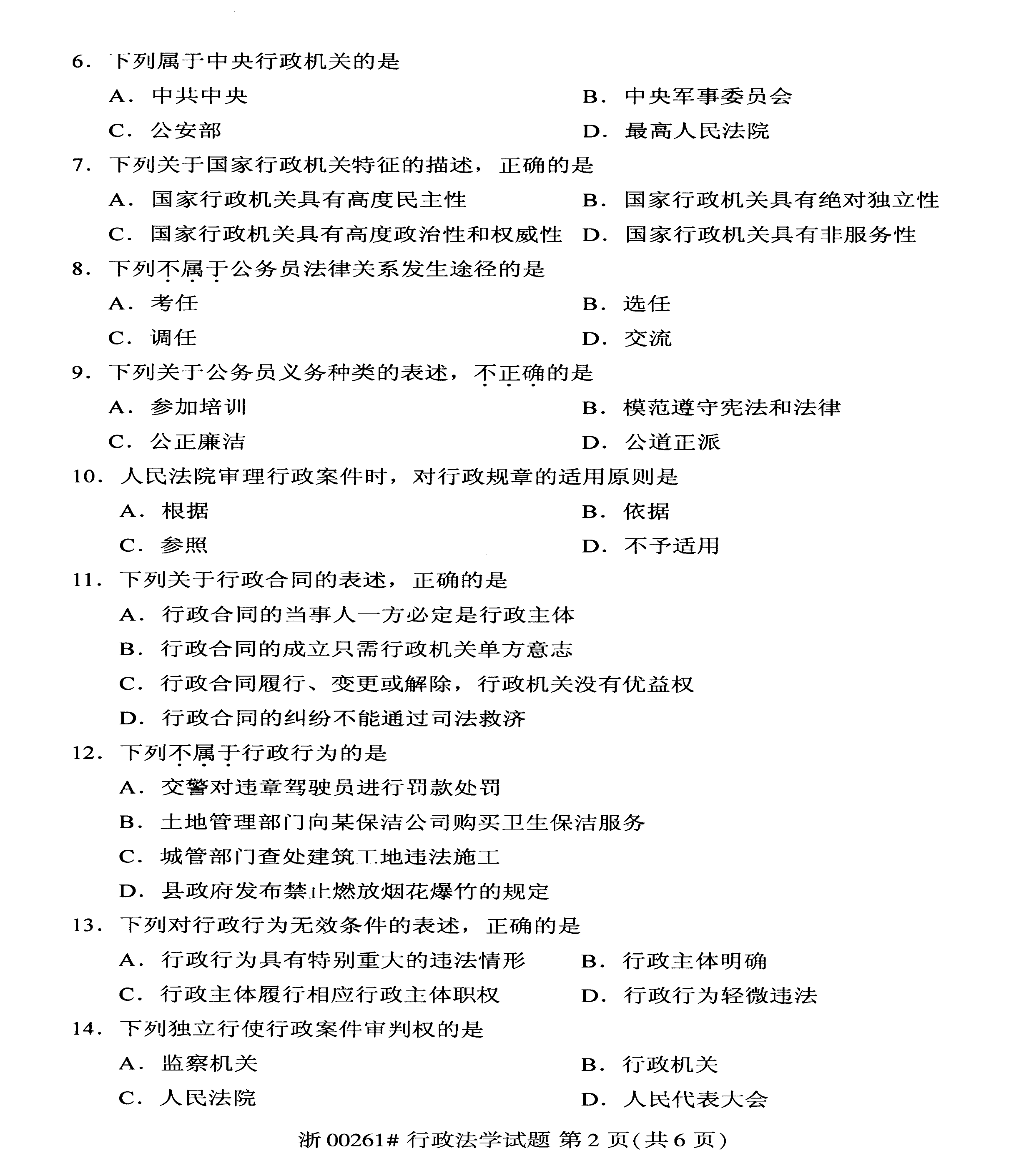 2020年08月贵州省自学考试试题及答案