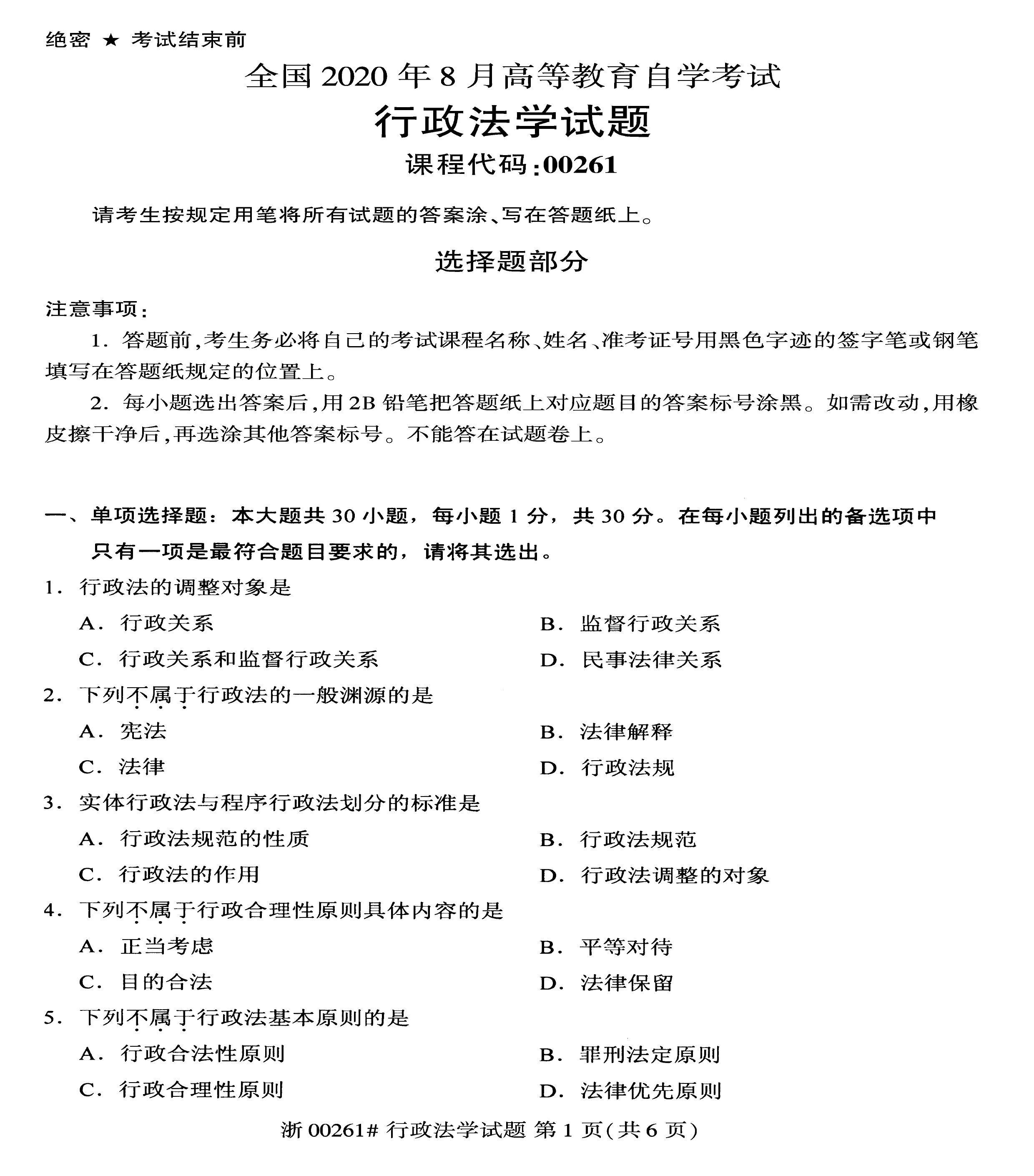 2020年08月贵州省自学考试试题及答案