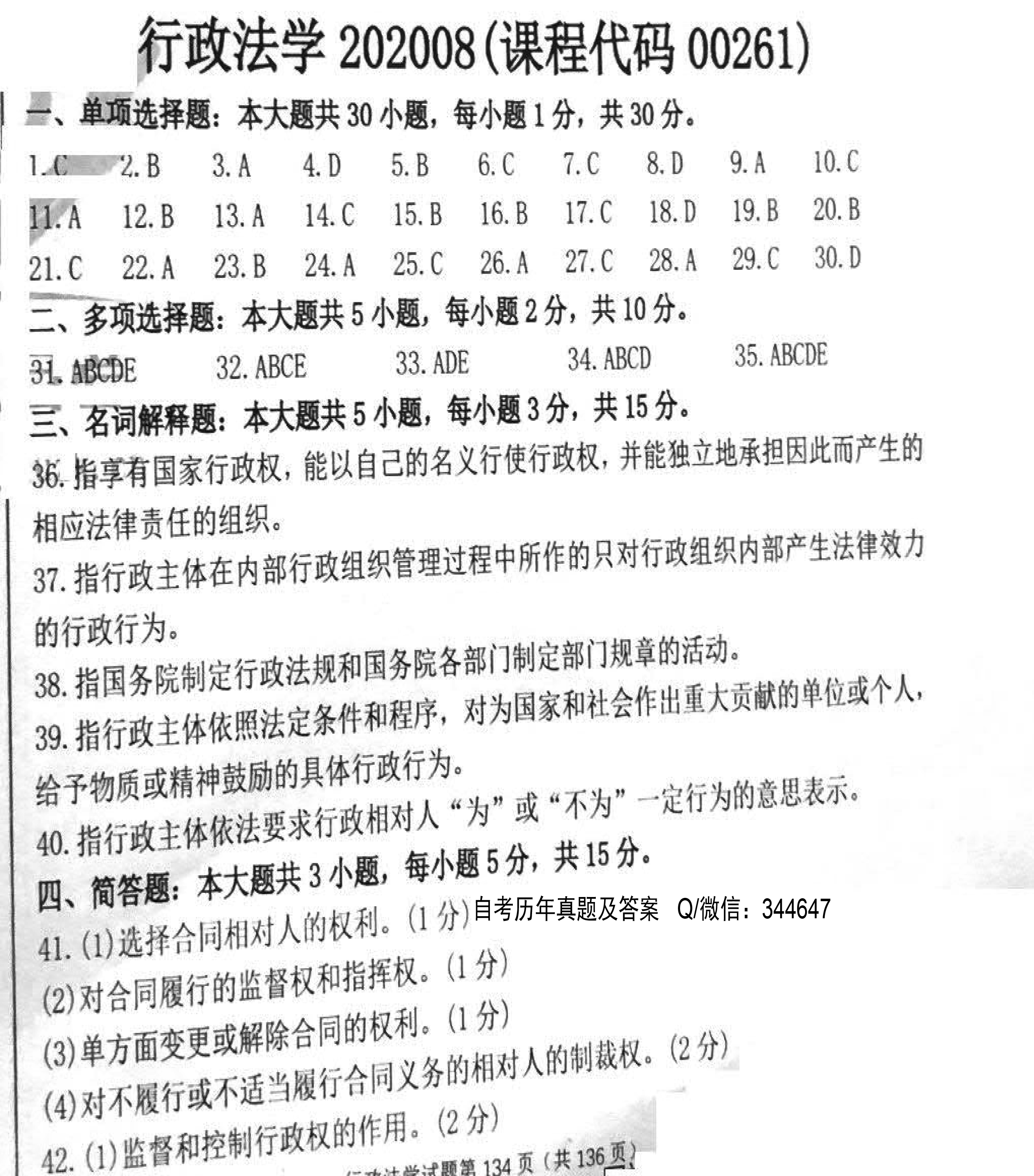2020年08月贵州省自学考试试题及答案