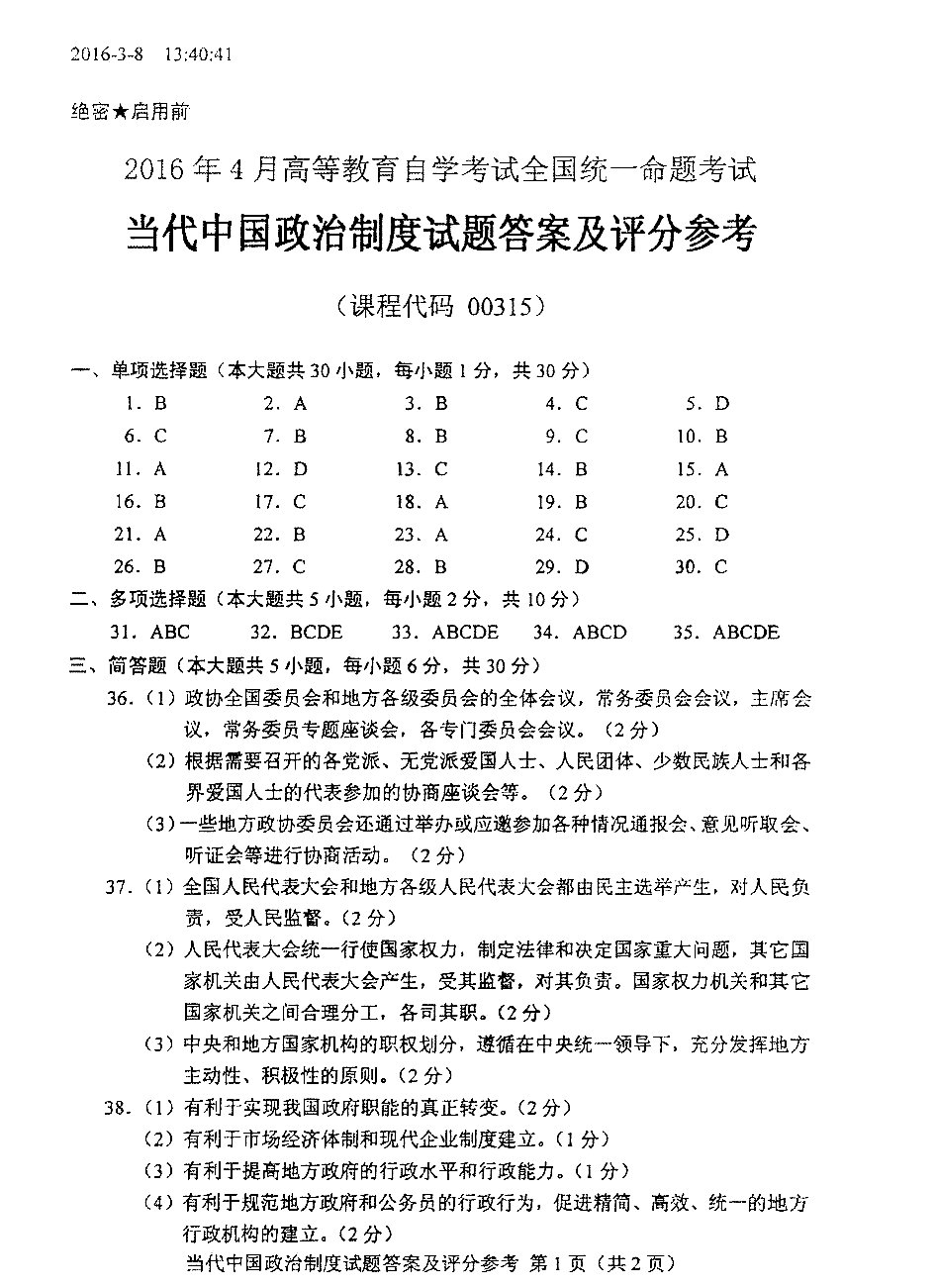 2016年04月贵州省自学考试真题及答案