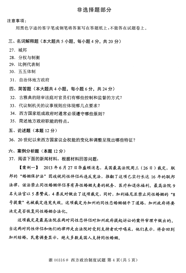 2015年04月贵州省自考00316西方政治制度