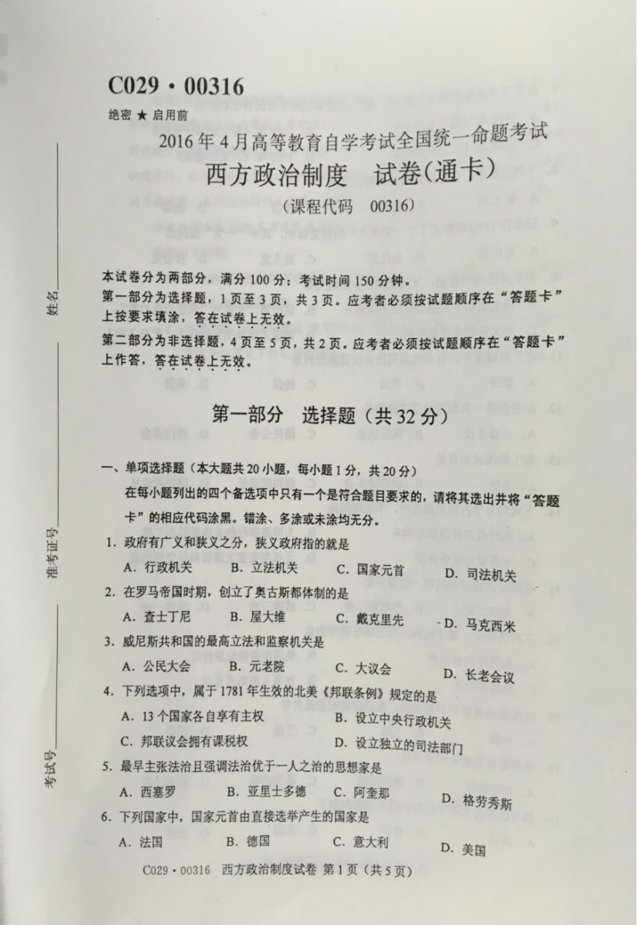 贵州省2016年04月自学考试00316西方政治制度