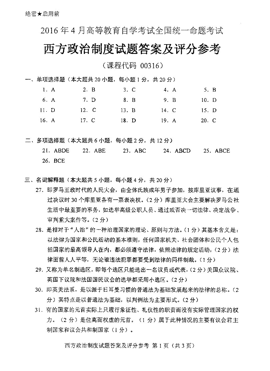 贵州省2016年04月自学考试00316西方政治制度