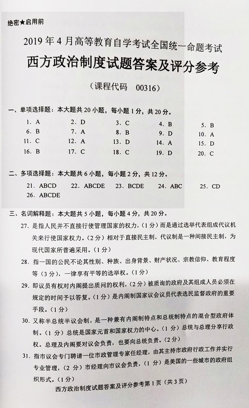 2019年04月贵州省自考00316西方政治制度