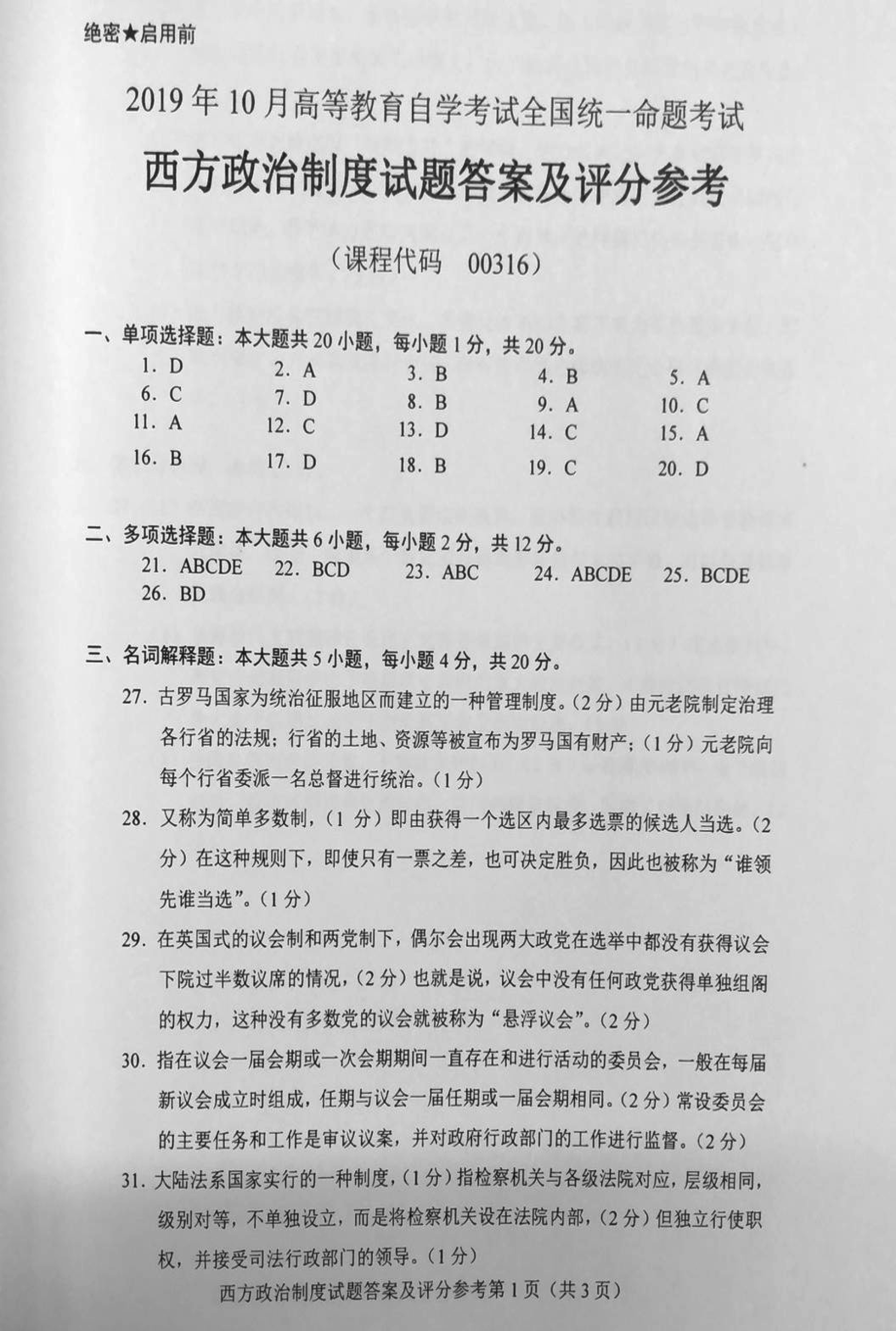 贵州省2019年10月自学考试00316西方政治制度