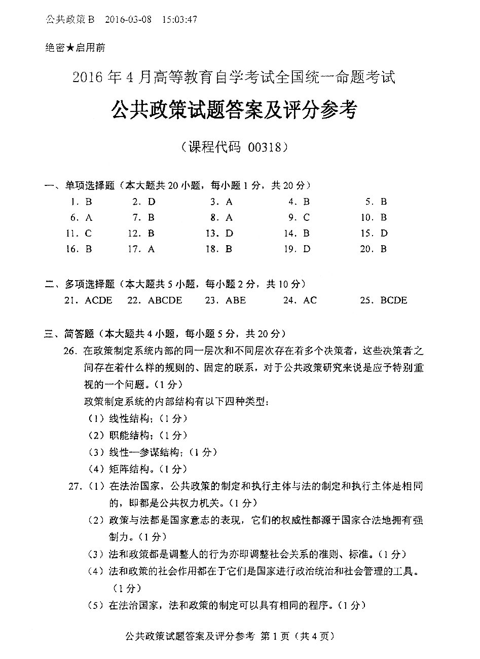 2016年04月贵州省自学考试真题和答案
