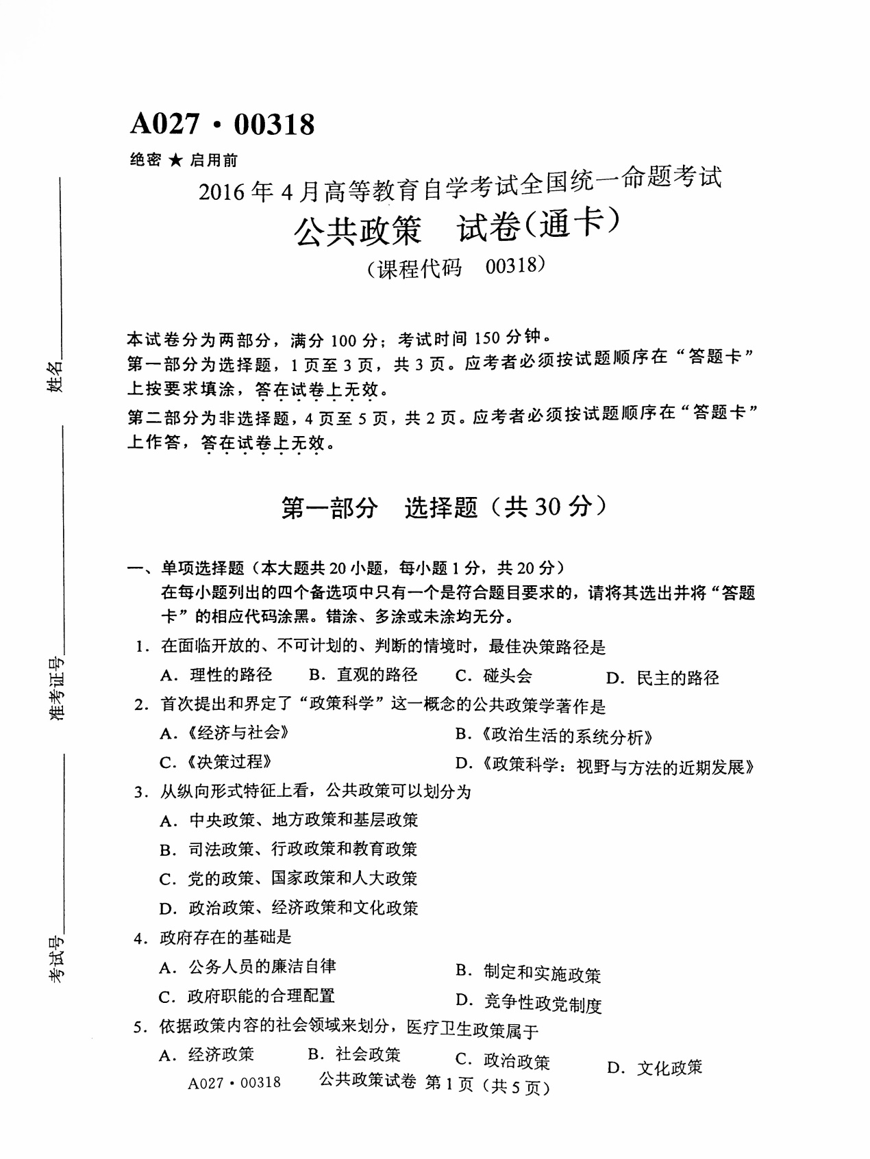 2016年04月贵州省自学考试真题和答案