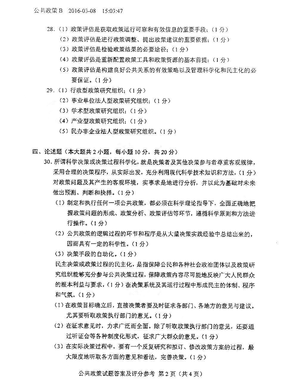 2016年04月贵州省自学考试真题和答案