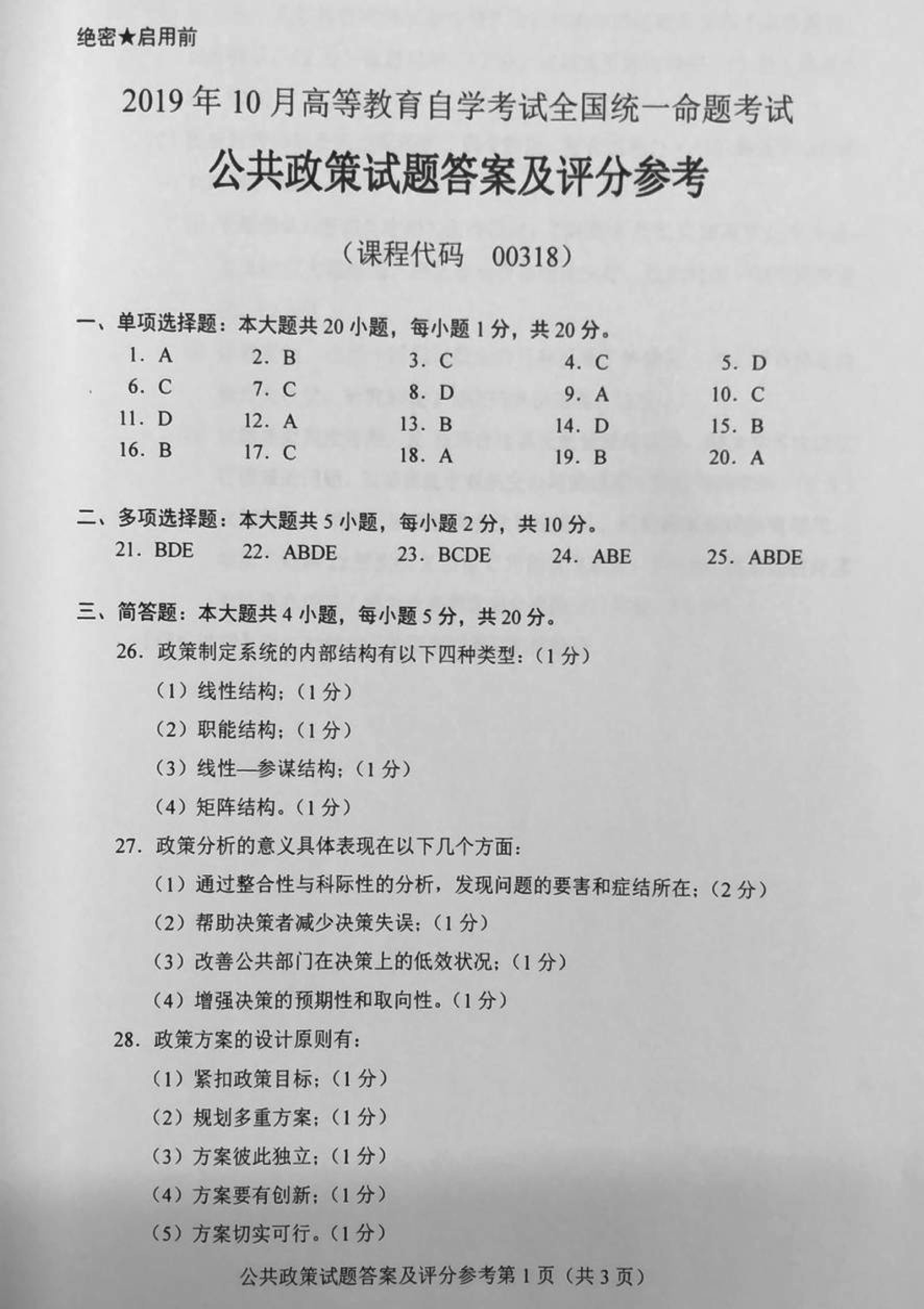 2019年10月贵州省自考真题和答案