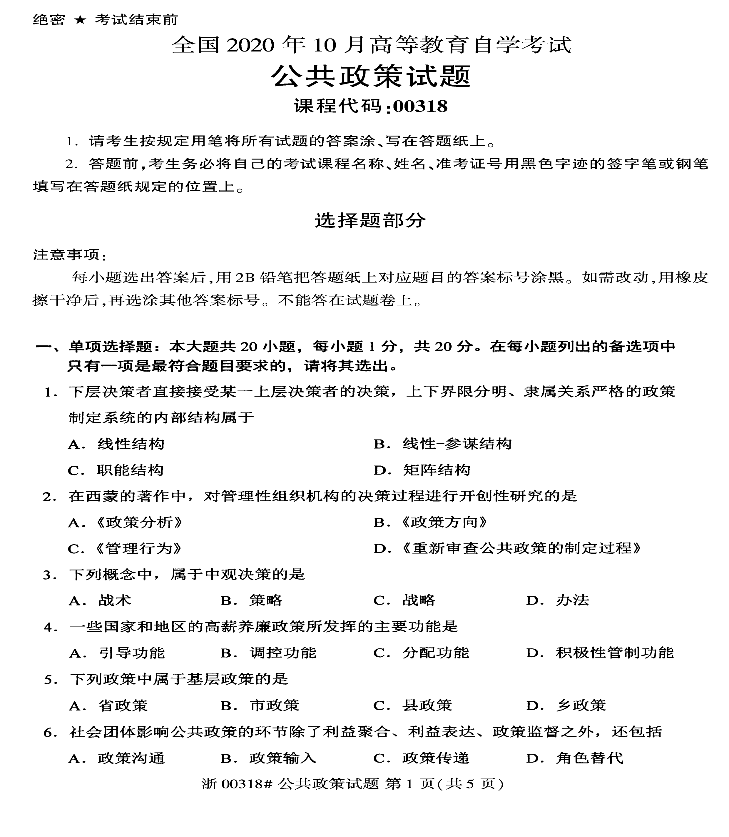 2020年10月贵州省自学考试真题和答案