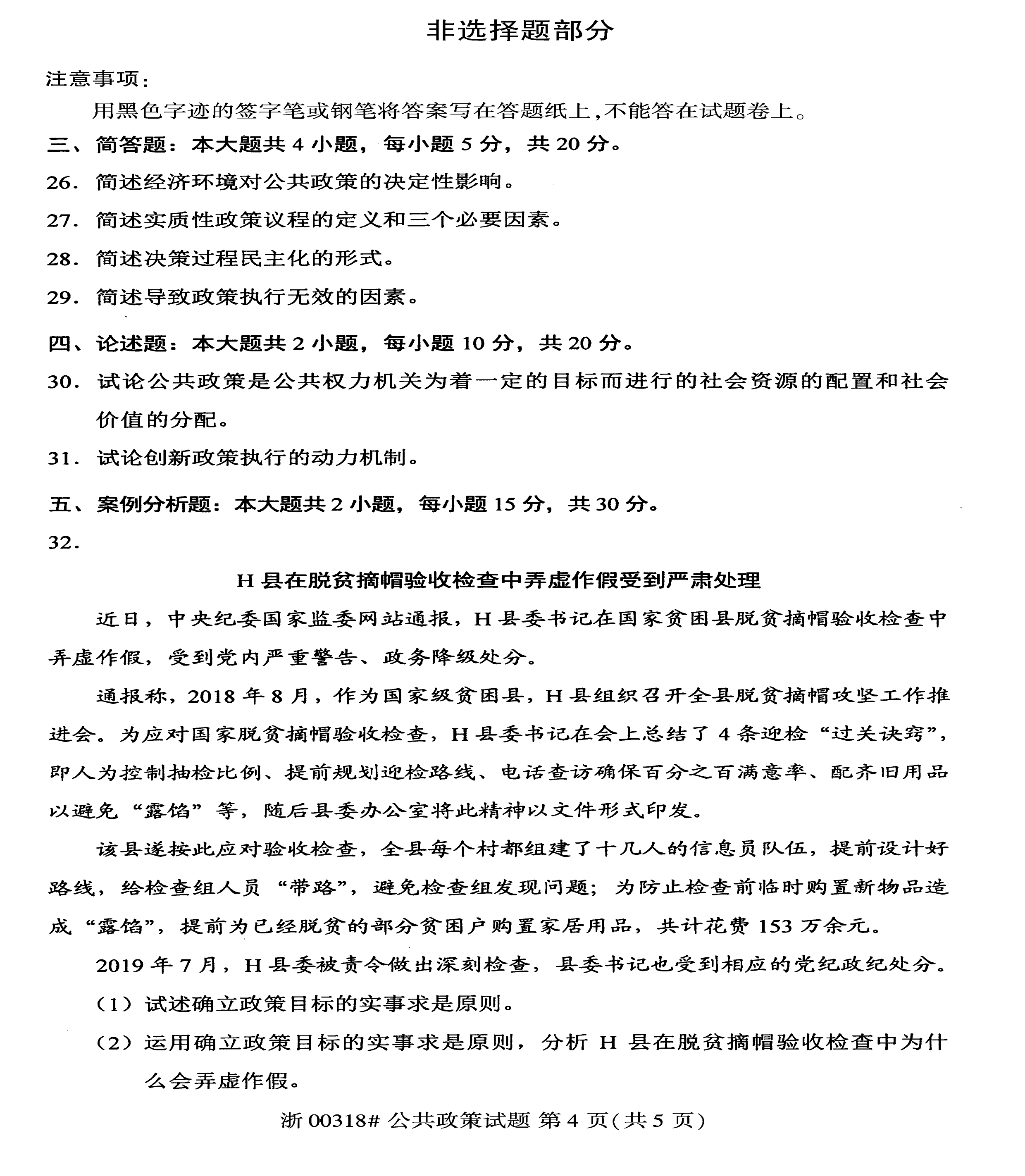 2020年10月贵州省自学考试真题和答案