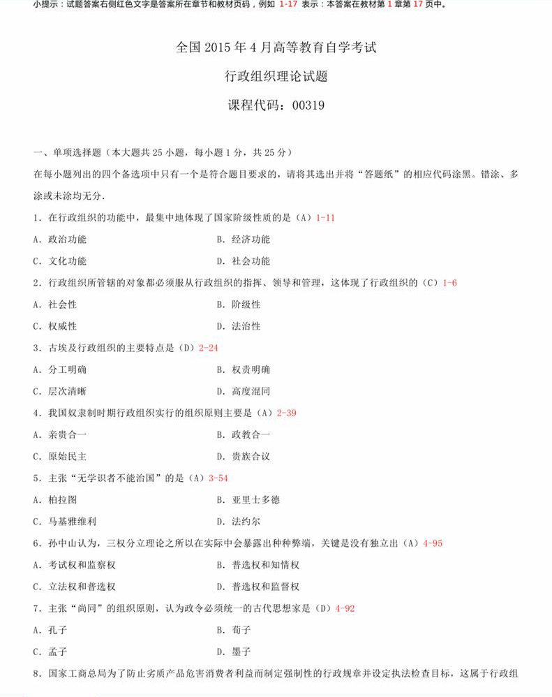 2015年04月贵州自考00319行政组织理论真题及答案