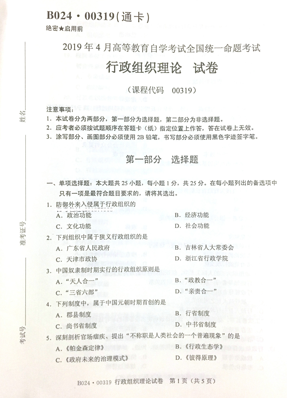贵州省2019年04月自学考试00319行政组织理论真题及答案