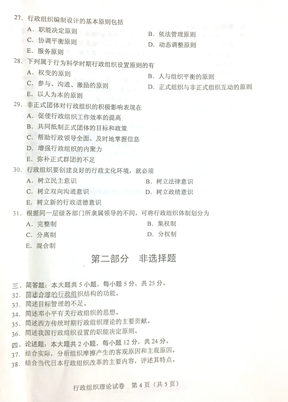 贵州省2019年04月自学考试00319行政组织理论真题及答案