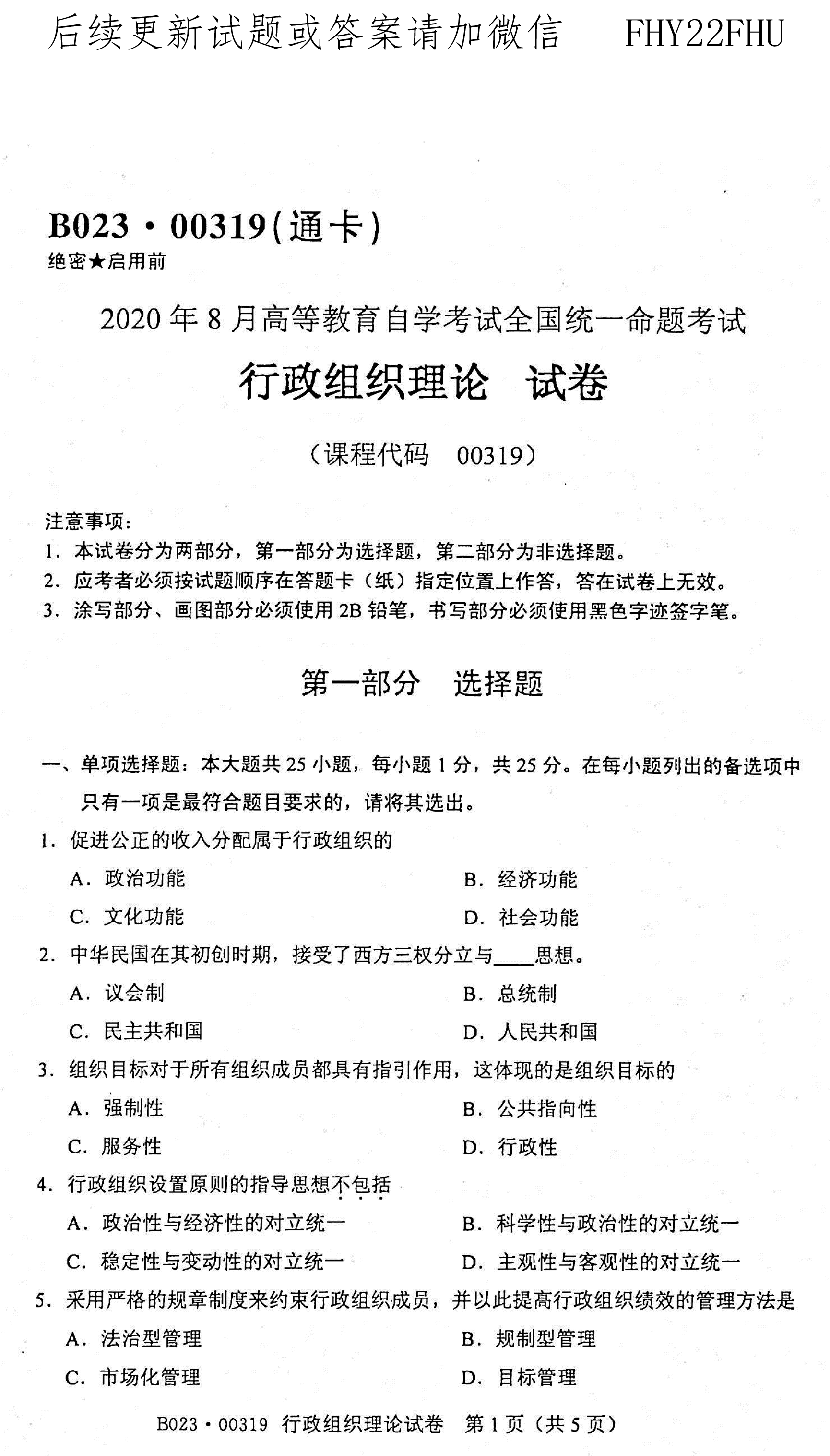 2020年08月贵州自考00319行政组织理论真题及答案