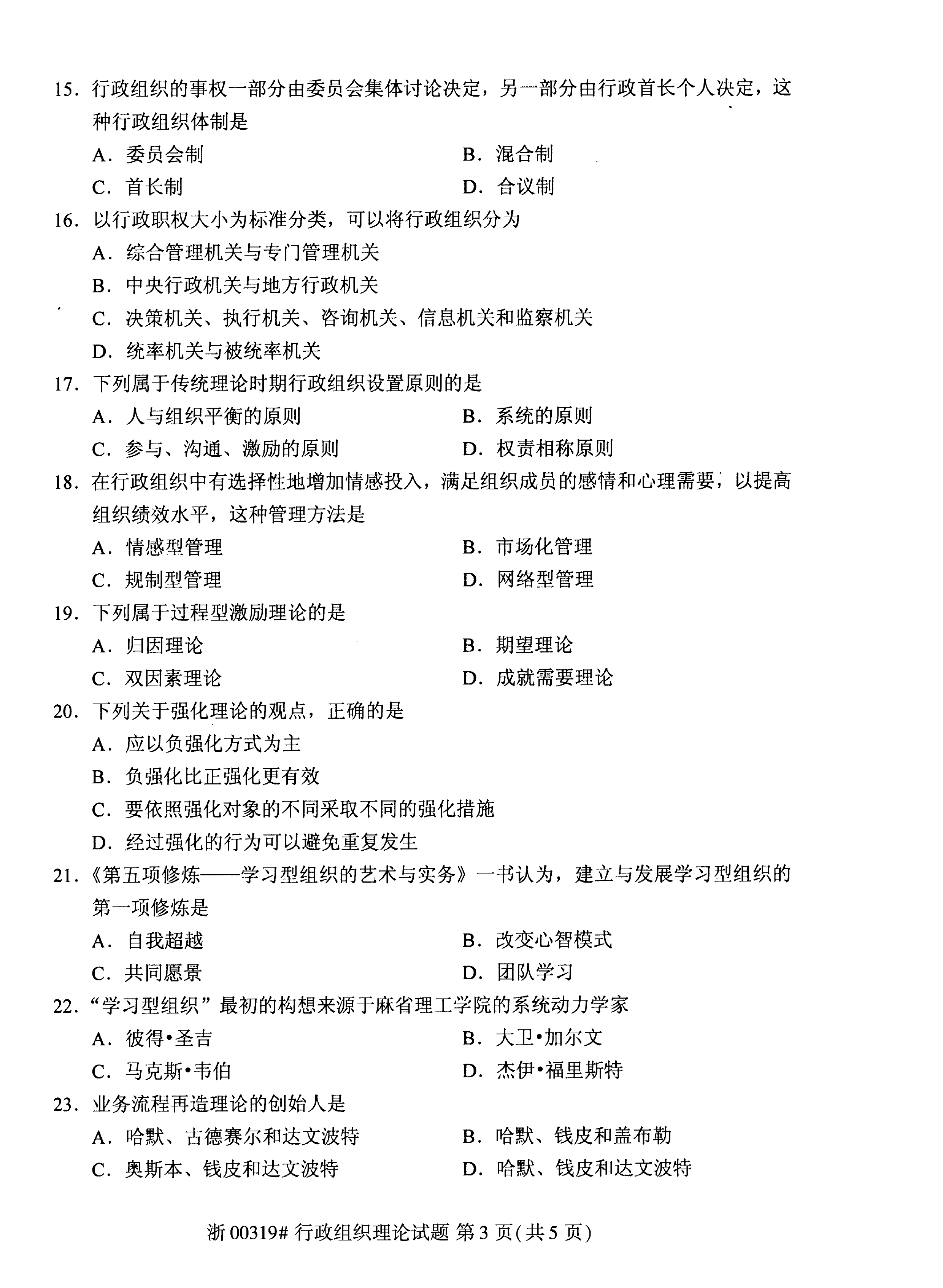 贵州省2020年10月自考00319行政组织理论真题及答案
