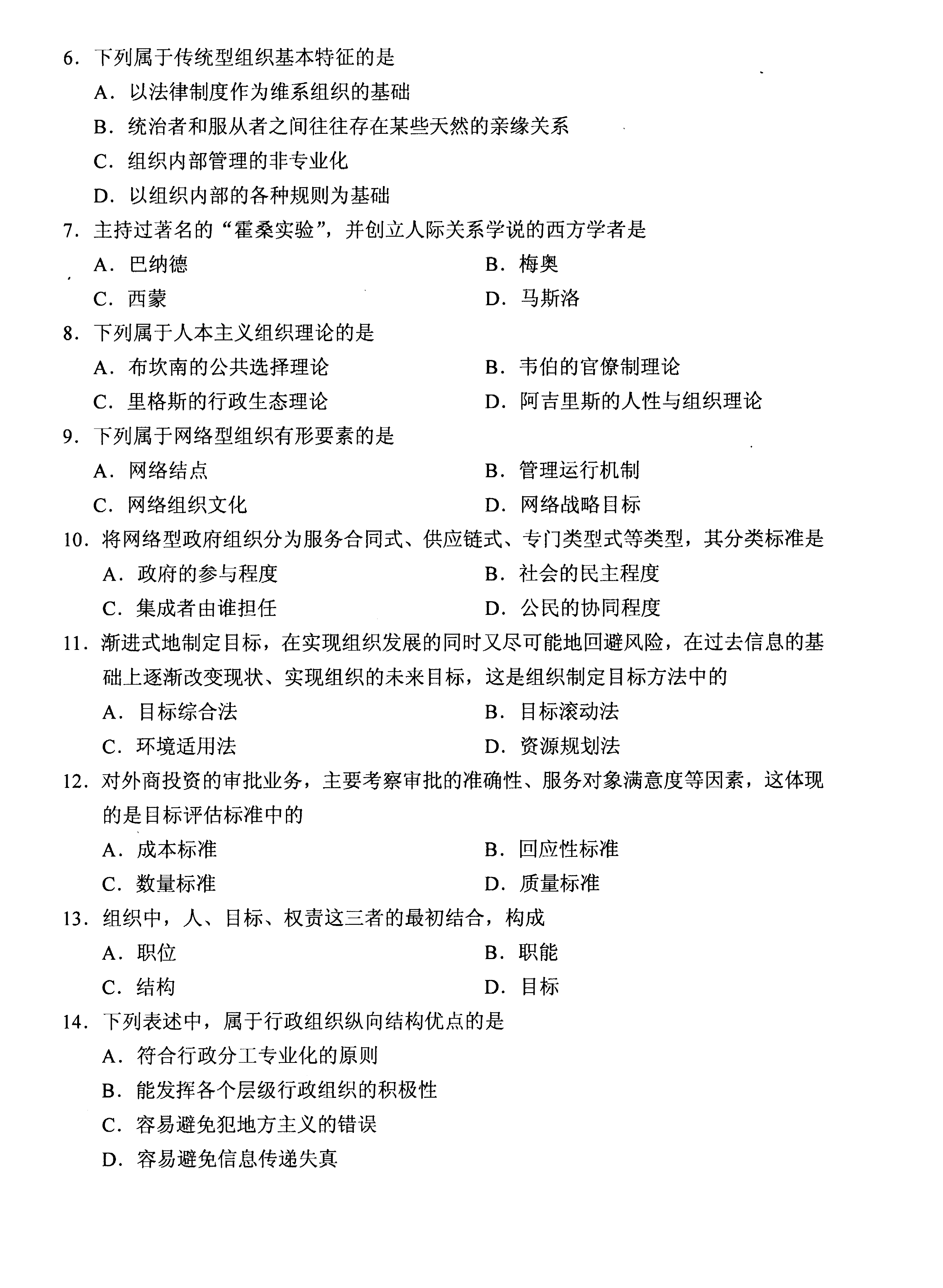 贵州省2020年10月自考00319行政组织理论真题及答案
