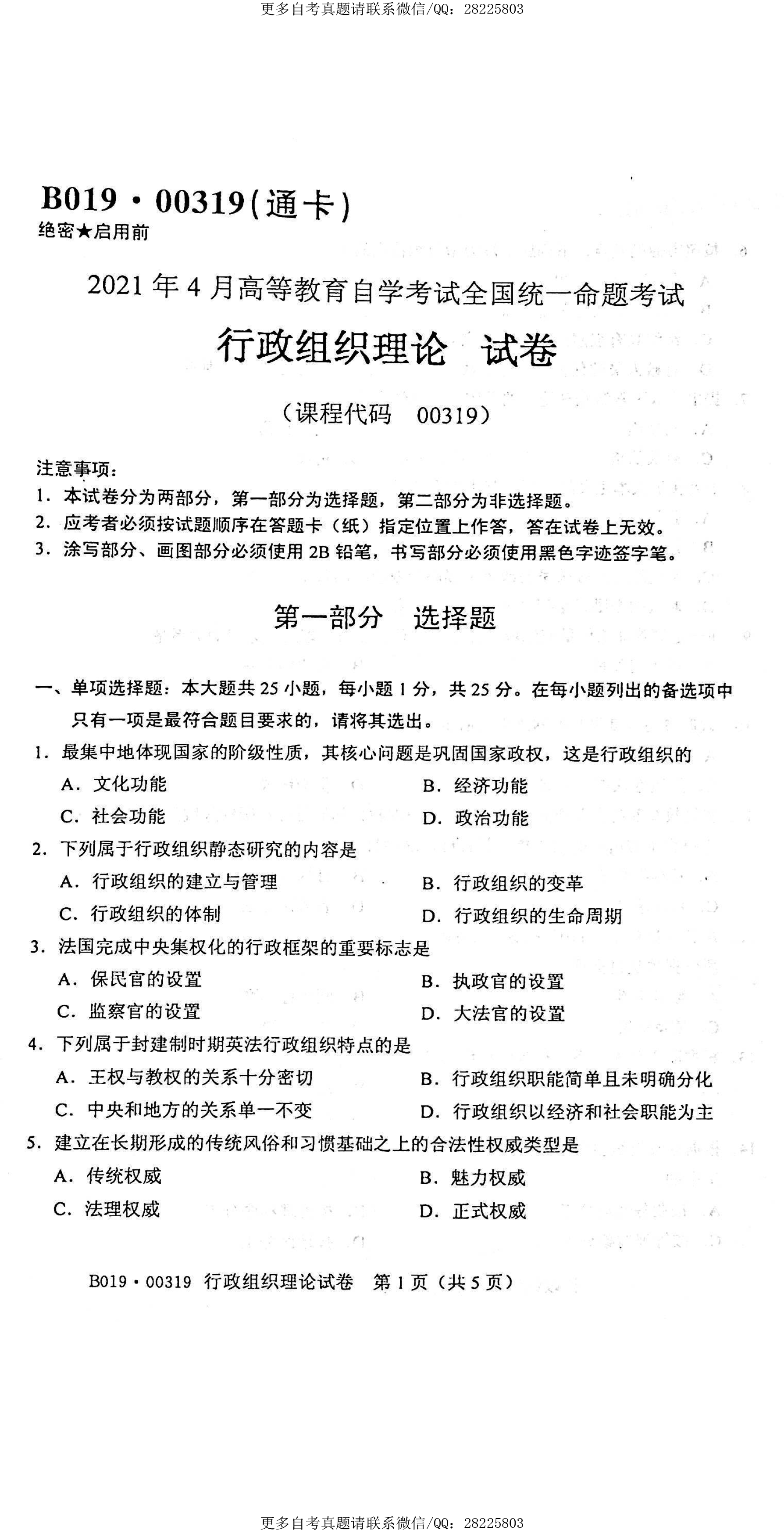 贵州省2021年04月自考00319行政组织理论真题及答案
