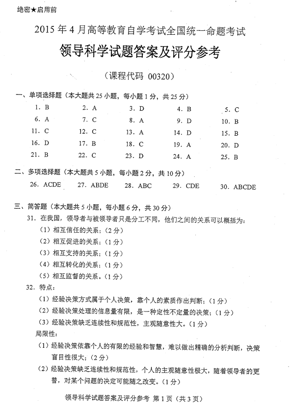 贵州省2015年04月自学考试00320领导科学