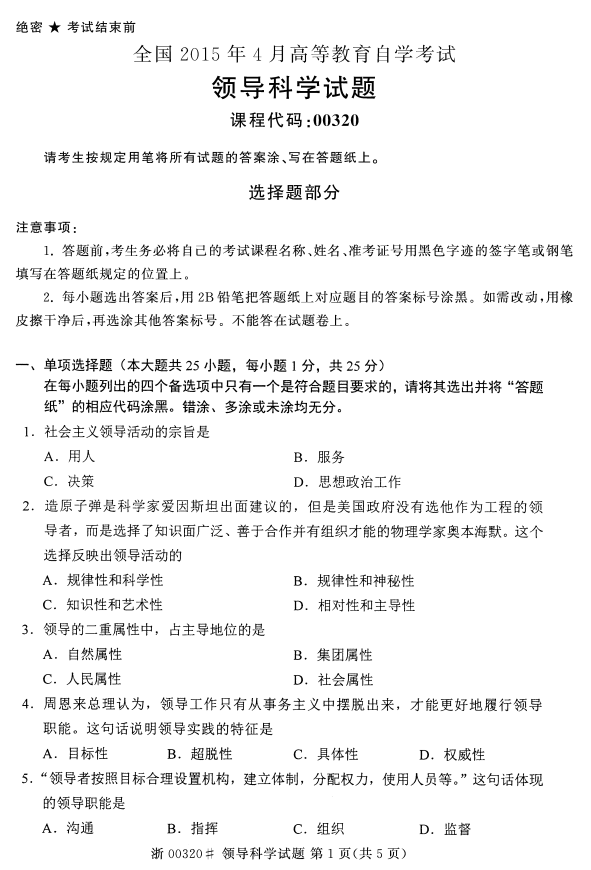 贵州省2015年04月自学考试00320领导科学