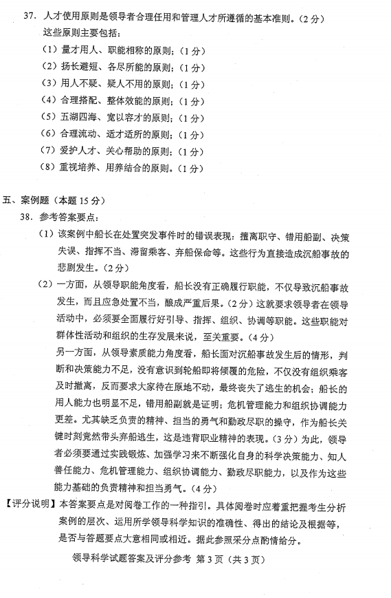 贵州省2015年04月自学考试00320领导科学