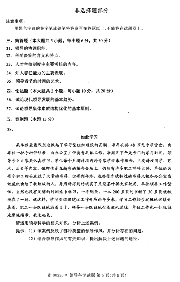 2015年10月贵州省自考00320领导科学