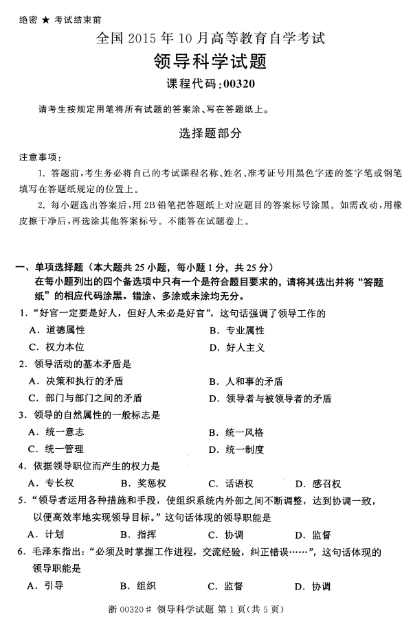 2015年10月贵州省自考00320领导科学