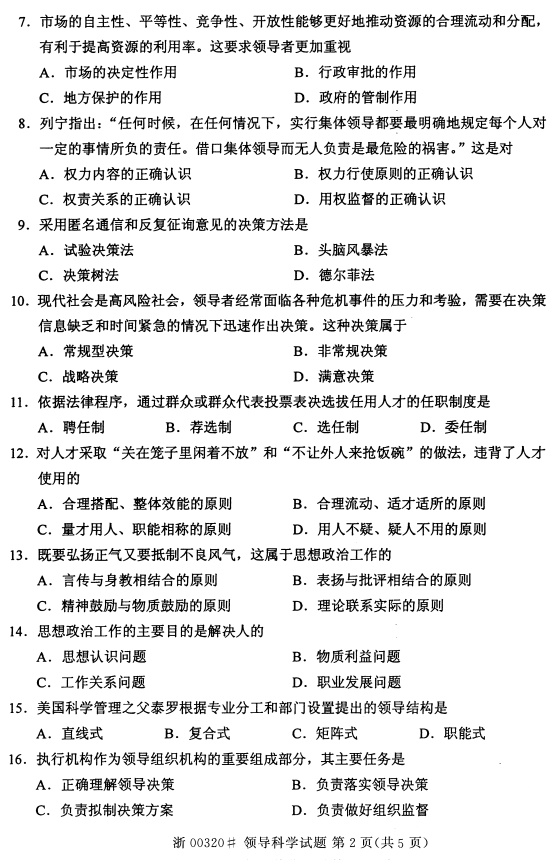 2015年10月贵州省自考00320领导科学