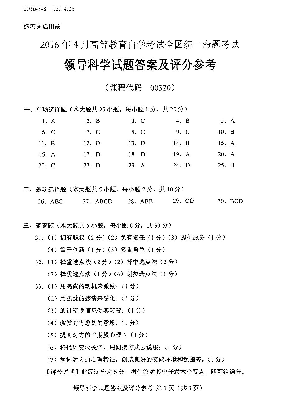 贵州省2016年04月自学考试00320领导科学