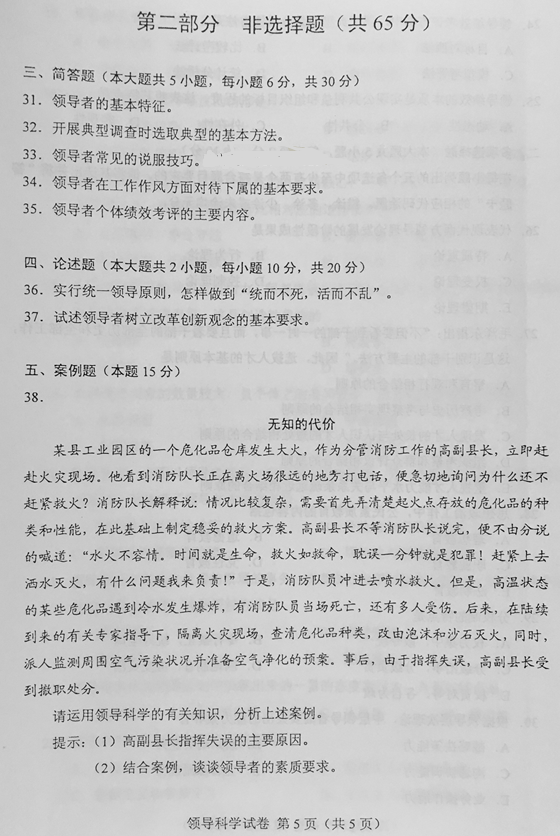 贵州省2016年04月自学考试00320领导科学