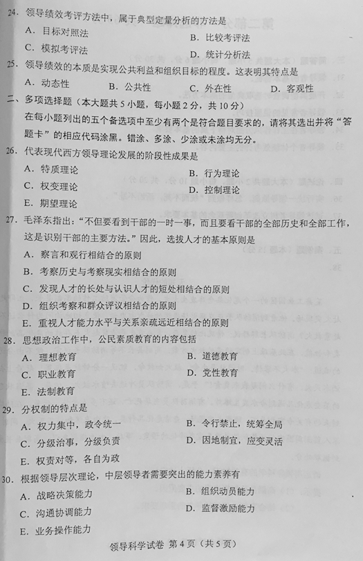 贵州省2016年04月自学考试00320领导科学