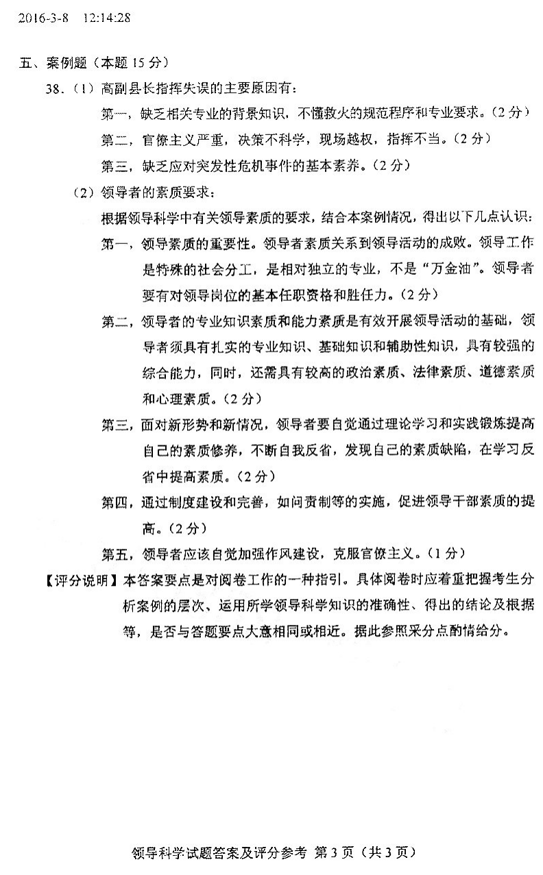 贵州省2016年04月自学考试00320领导科学