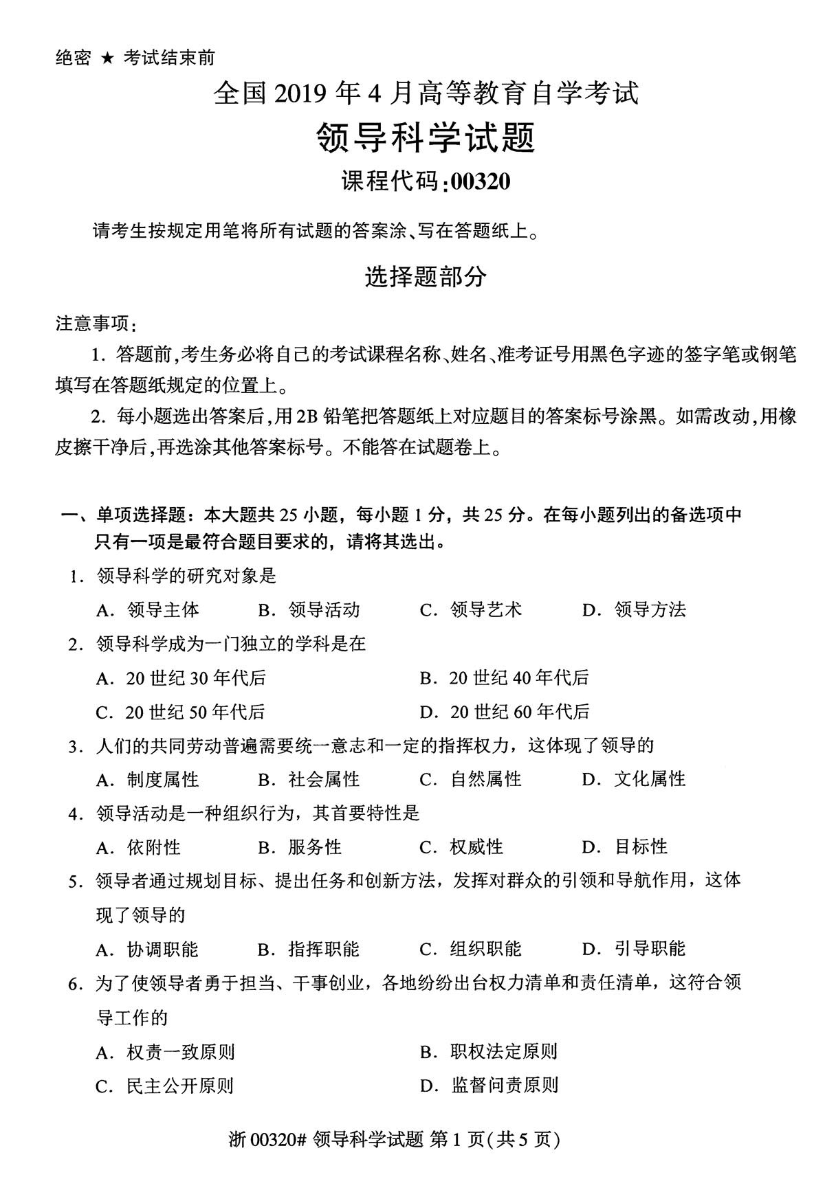 2019年04月贵州自考00320领导科学 2019年04月贵州自考00320领导科学
