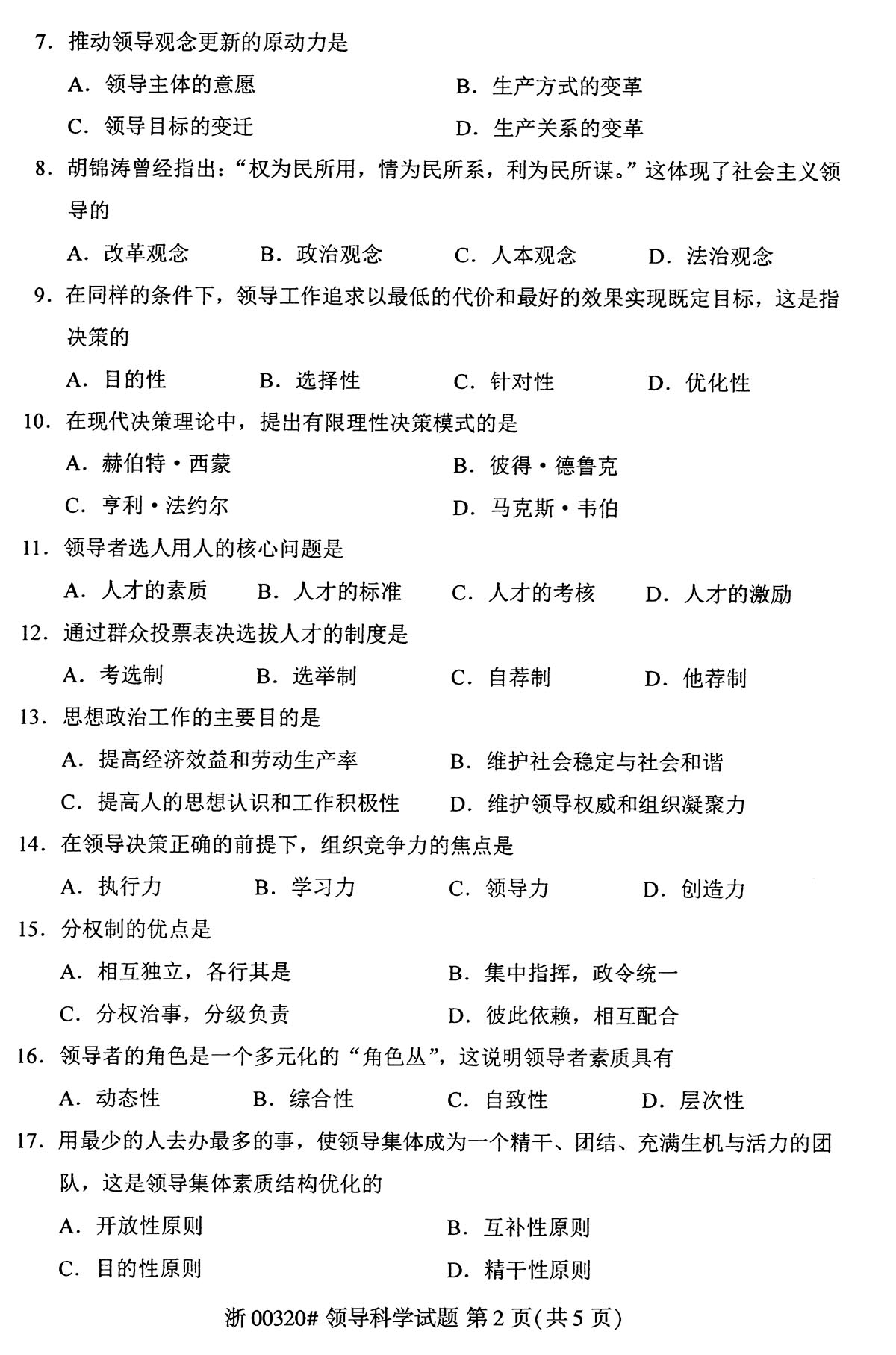 2019年04月贵州自考00320领导科学 2019年04月贵州自考00320领导科学