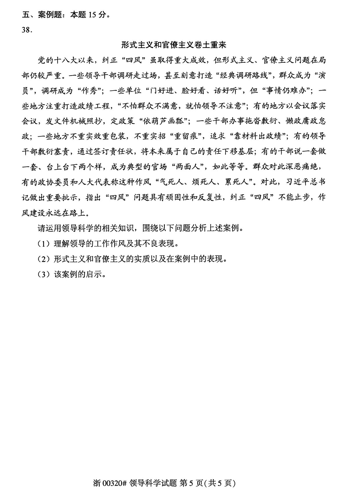 2019年04月贵州自考00320领导科学 2019年04月贵州自考00320领导科学