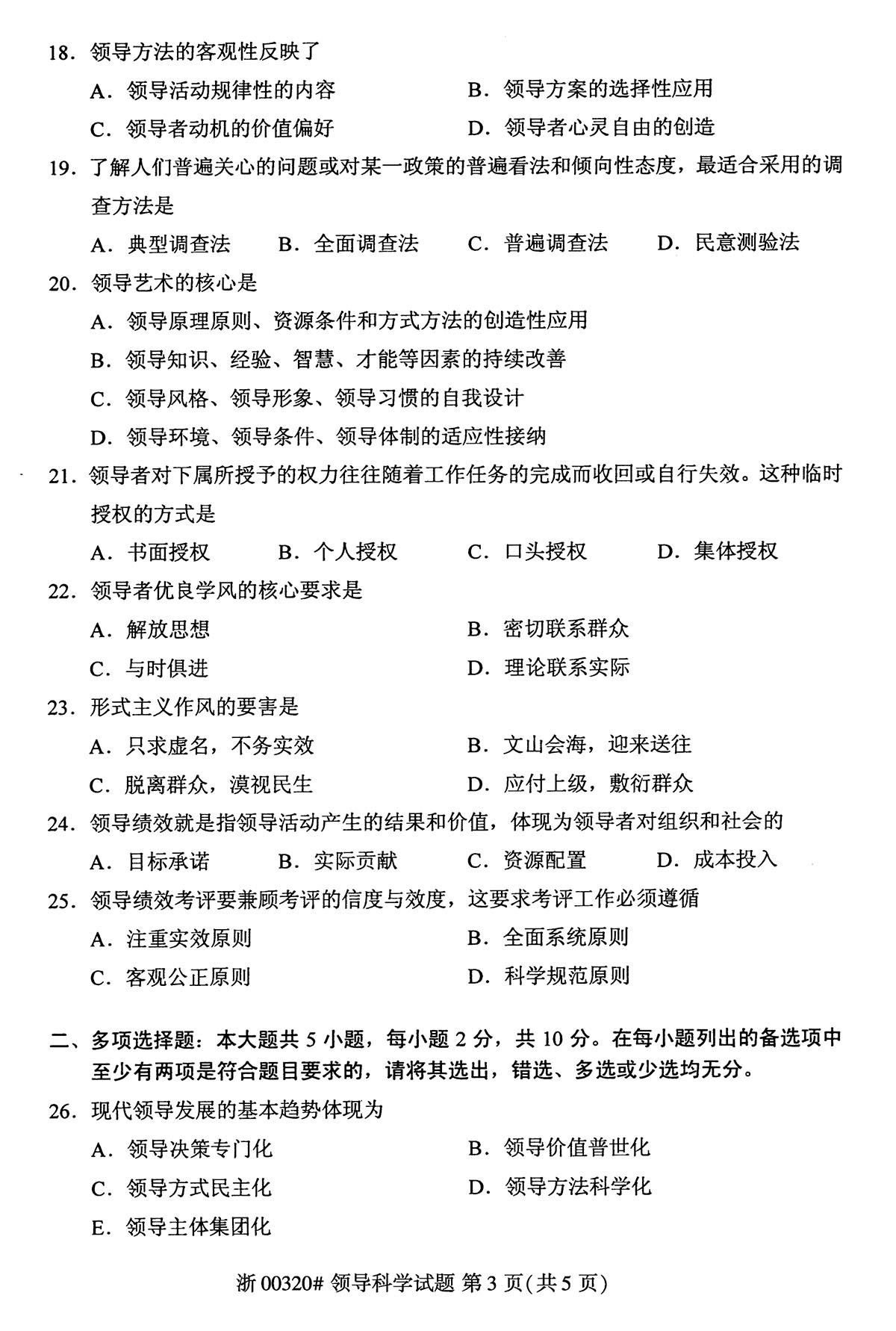 2019年04月贵州自考00320领导科学 2019年04月贵州自考00320领导科学