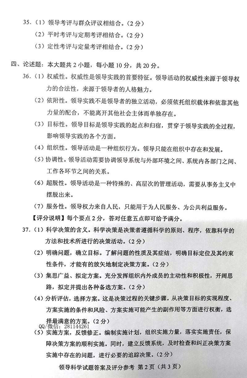 2019年04月贵州自考00320领导科学 2019年04月贵州自考00320领导科学