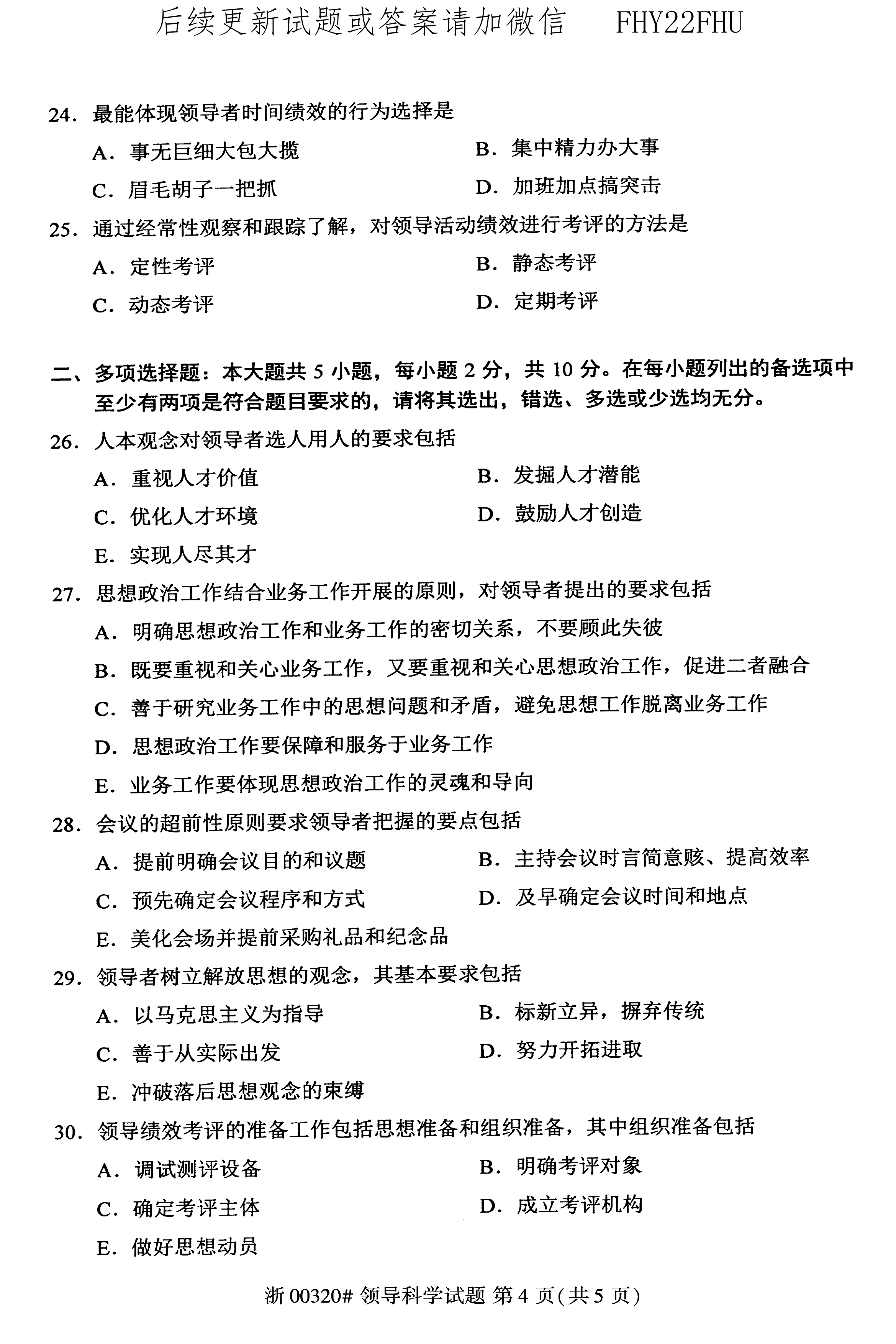 2020年10月贵州省自学考试00320领导科学